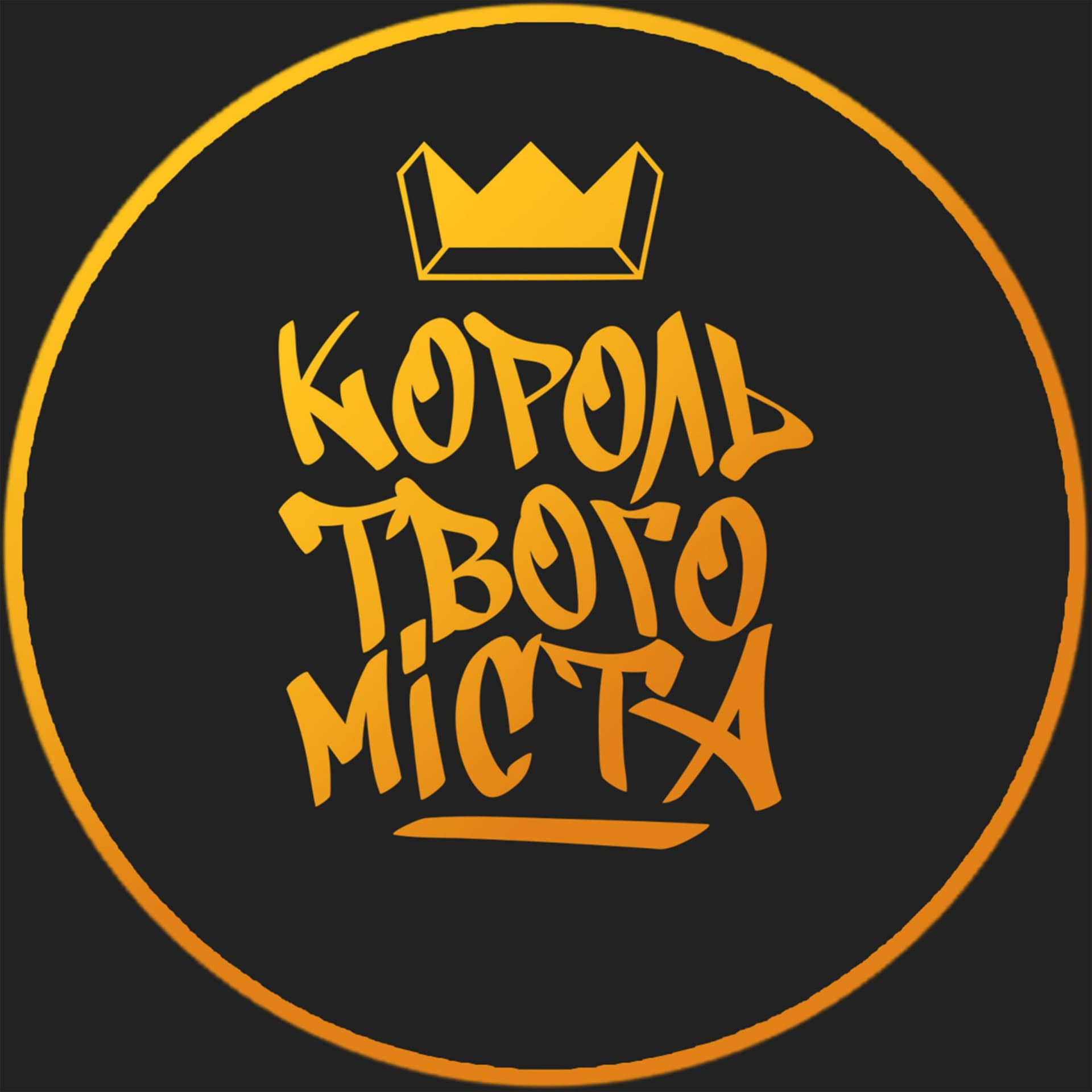 Король твого міста - Podcasts