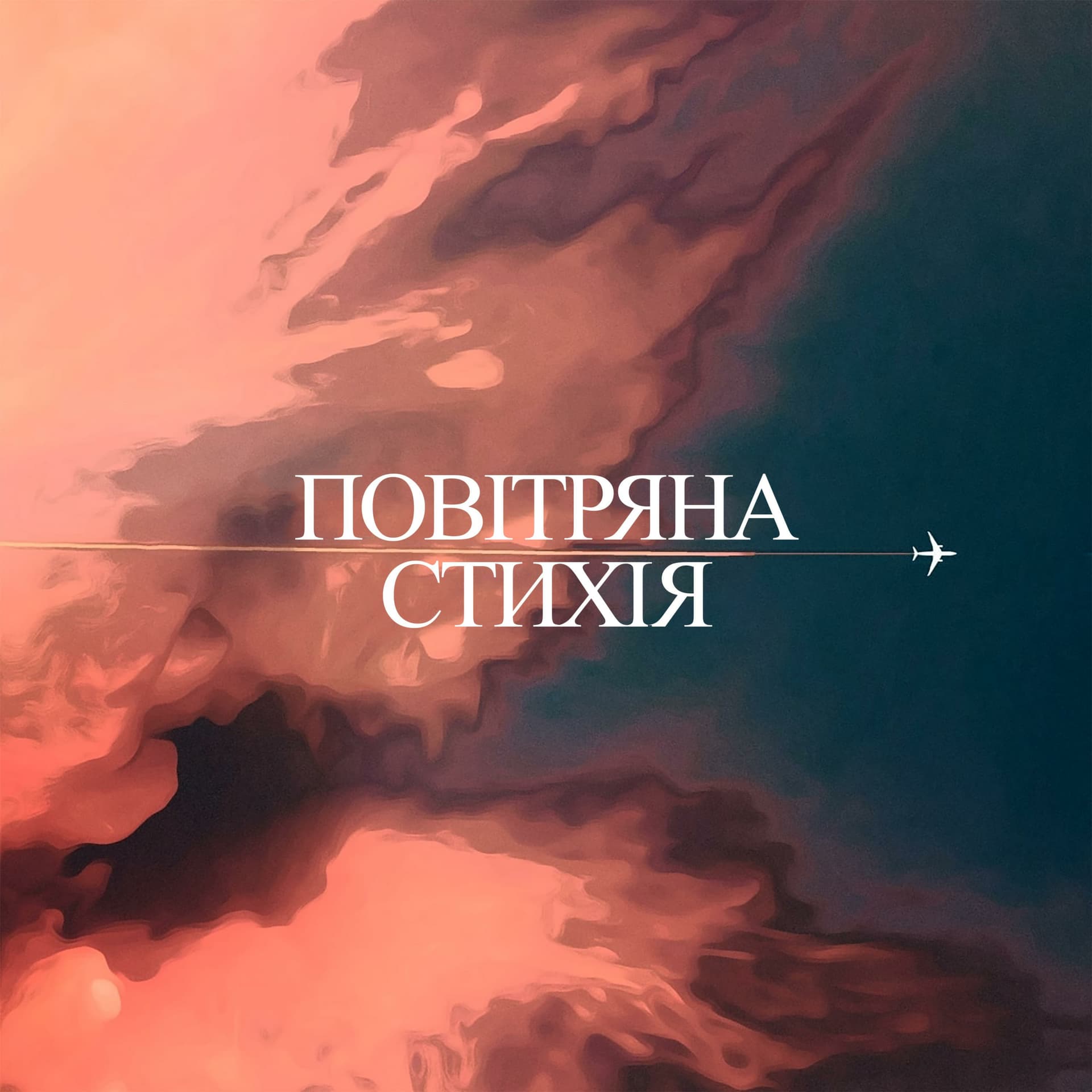 Повітряна стихія - Podcasts