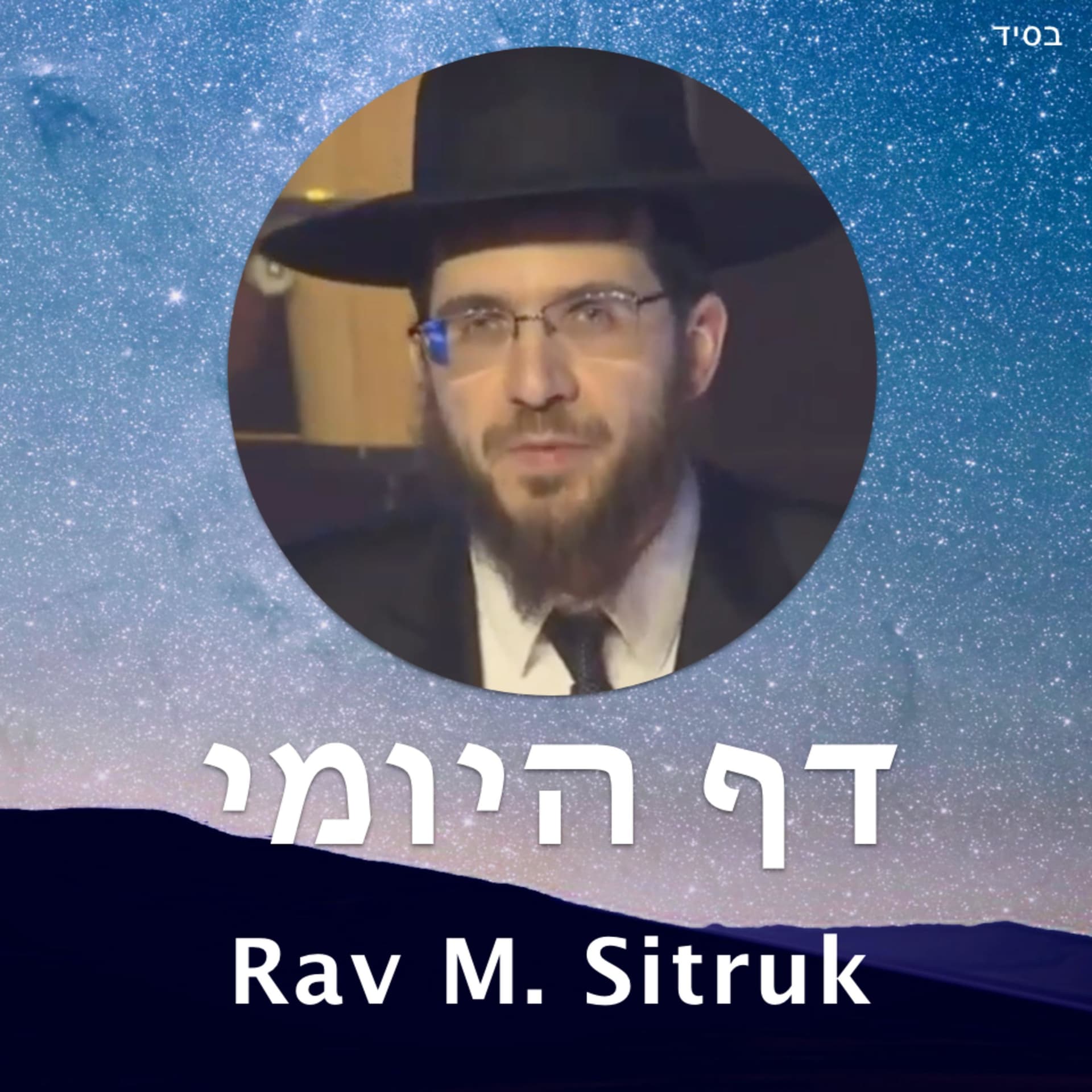 Daf Hayomi - Rav Meir Sitruk (Michkan Avraham) - Podcasts