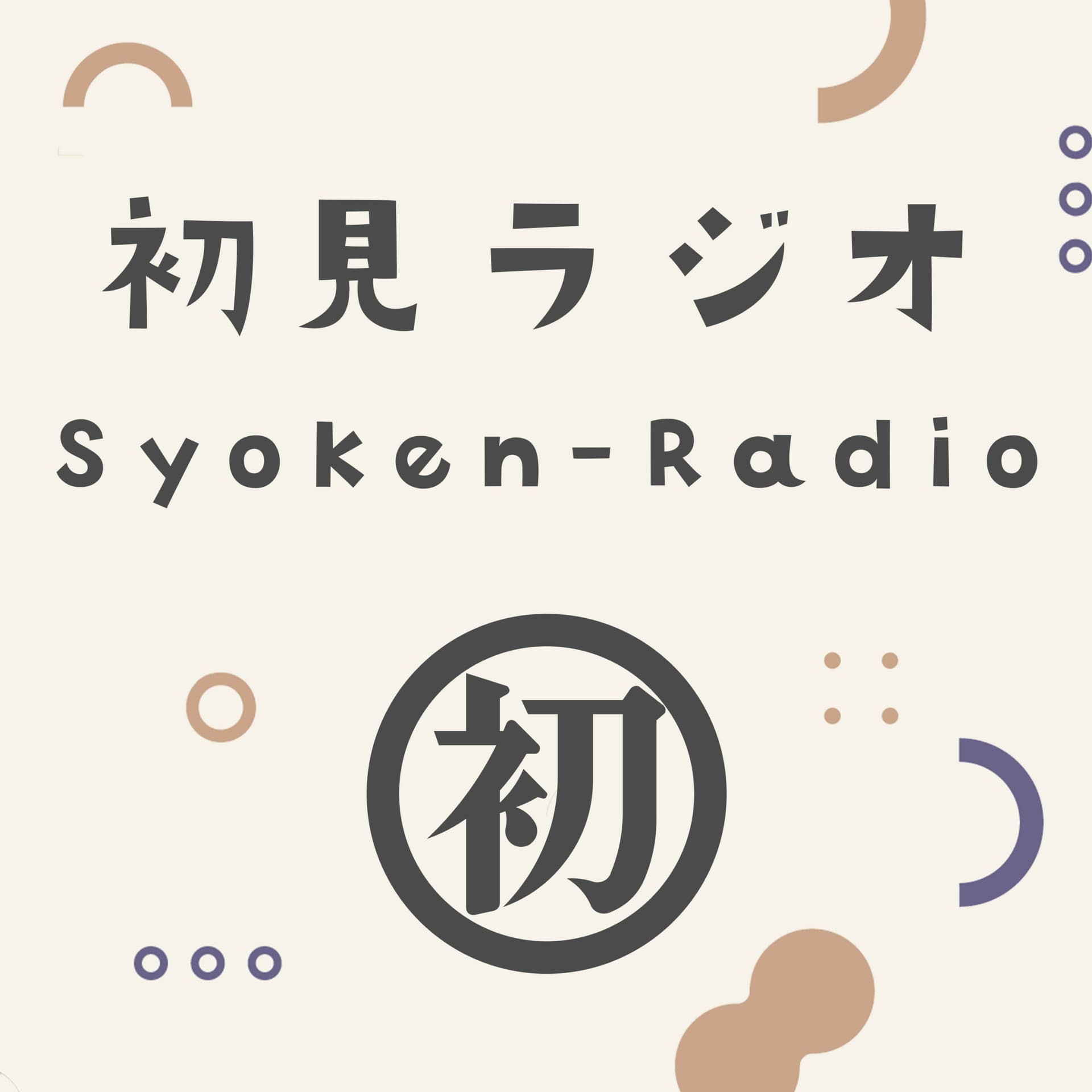初見ラジオ - Podcasts