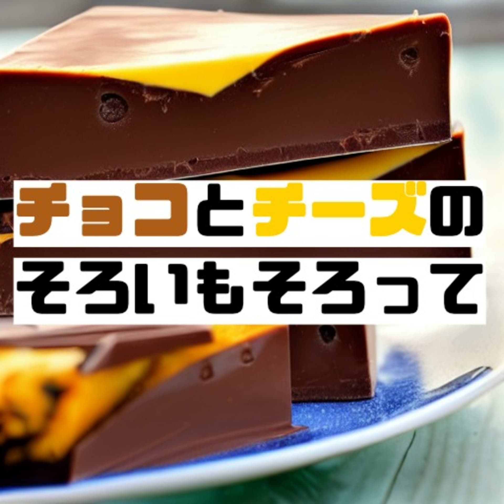 チョコとチーズのそろいもそろって - Podcasts