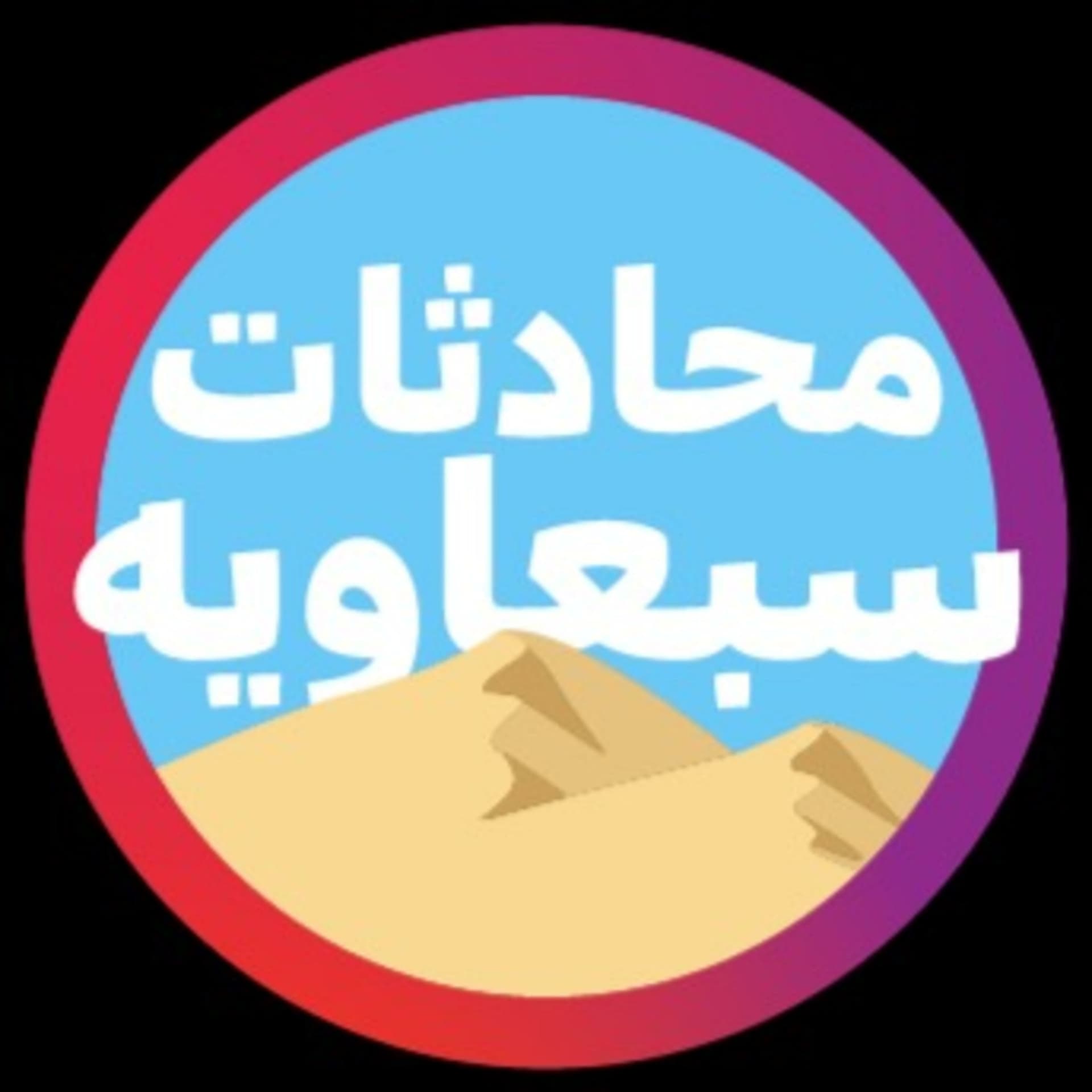 محادثات سبعاوية - Podcasts