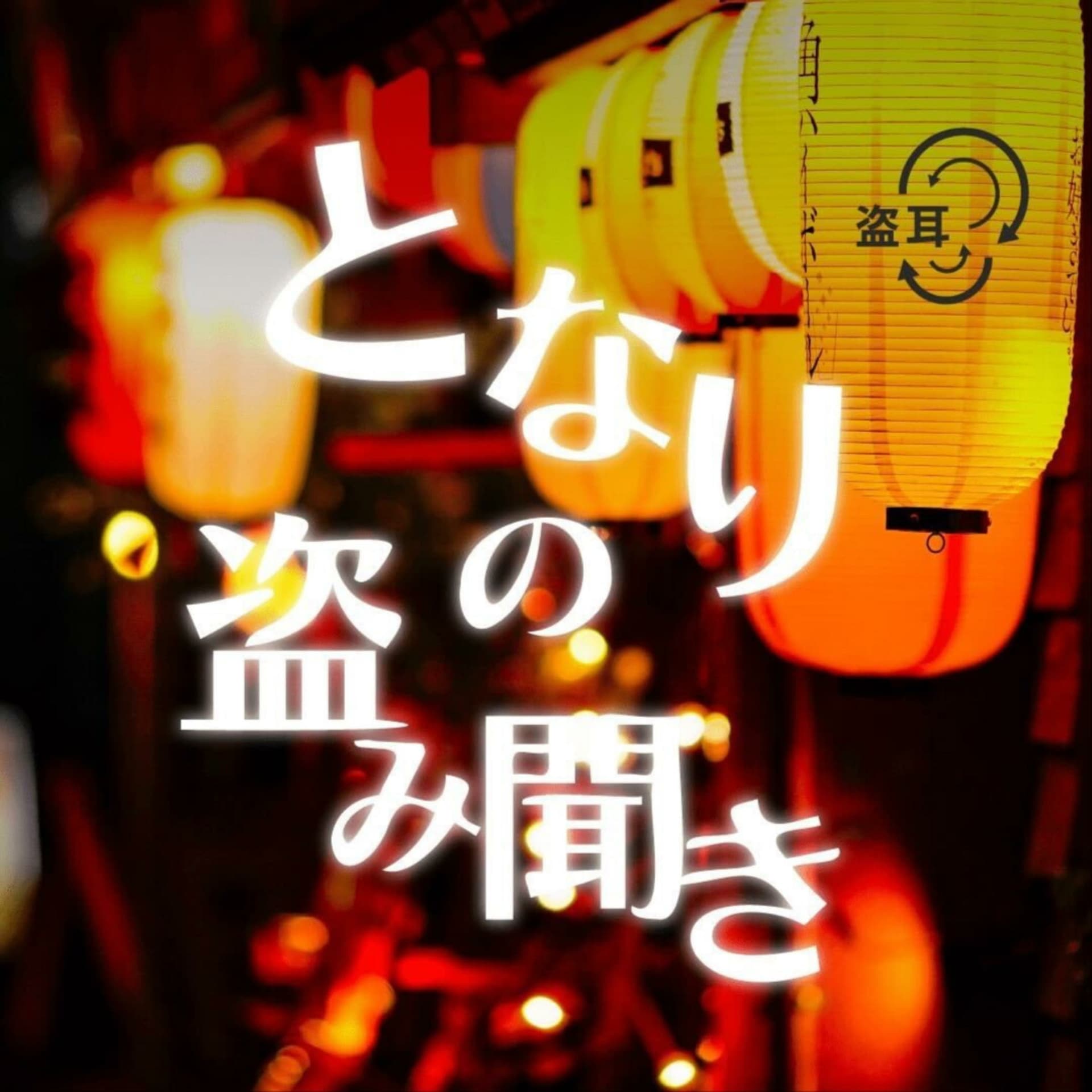 となりの盗み聞き - Podcasts