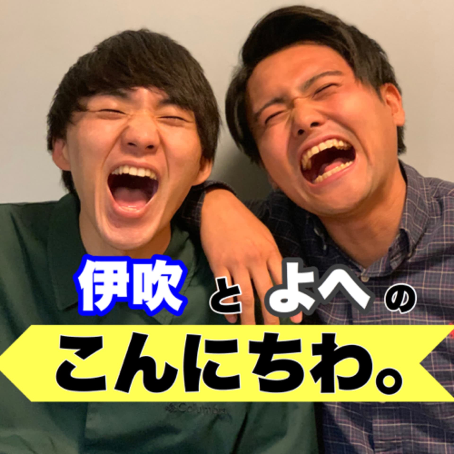 伊吹とよへのこんにちわ。 - Podcasts