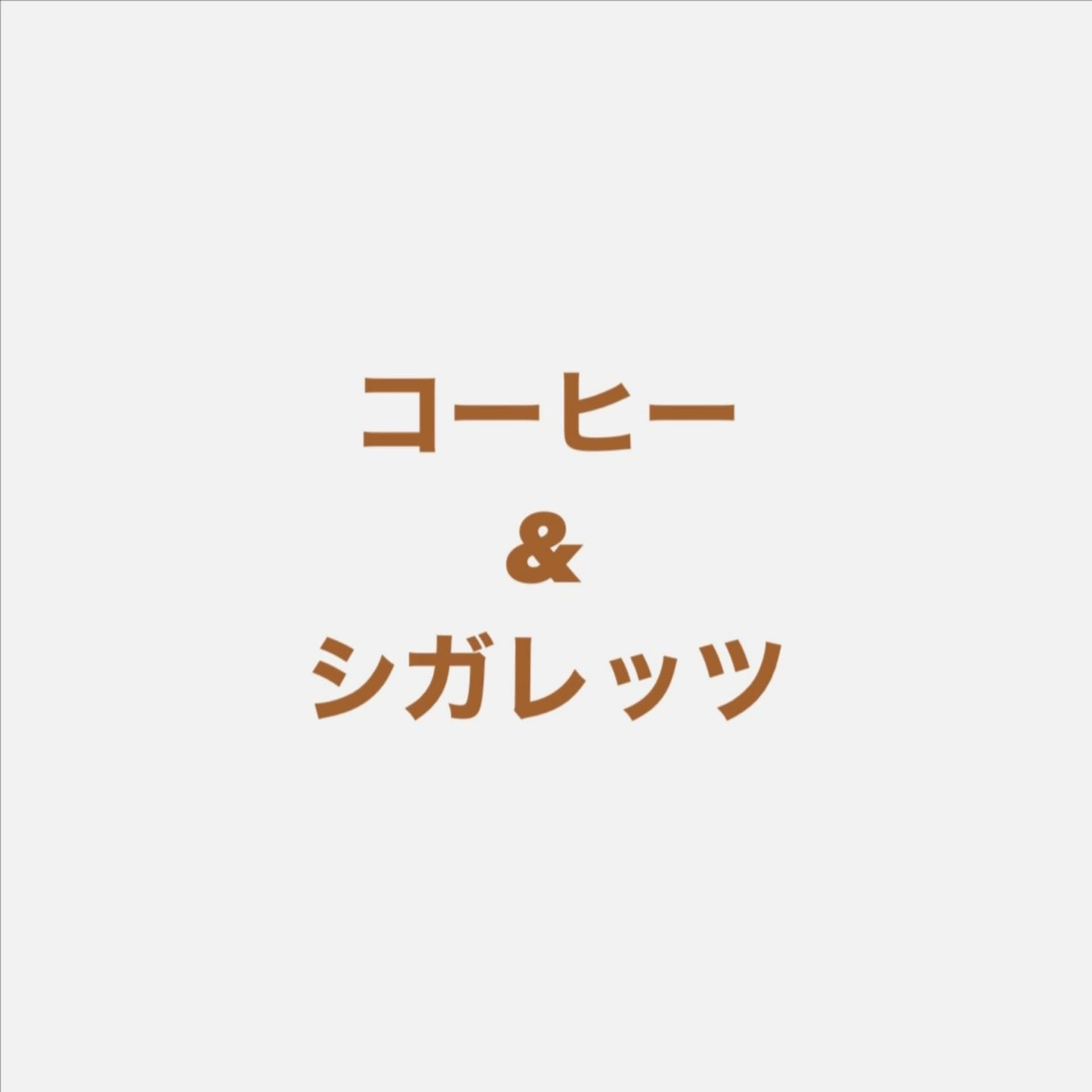 コーヒー & シガレッツ - Podcasts