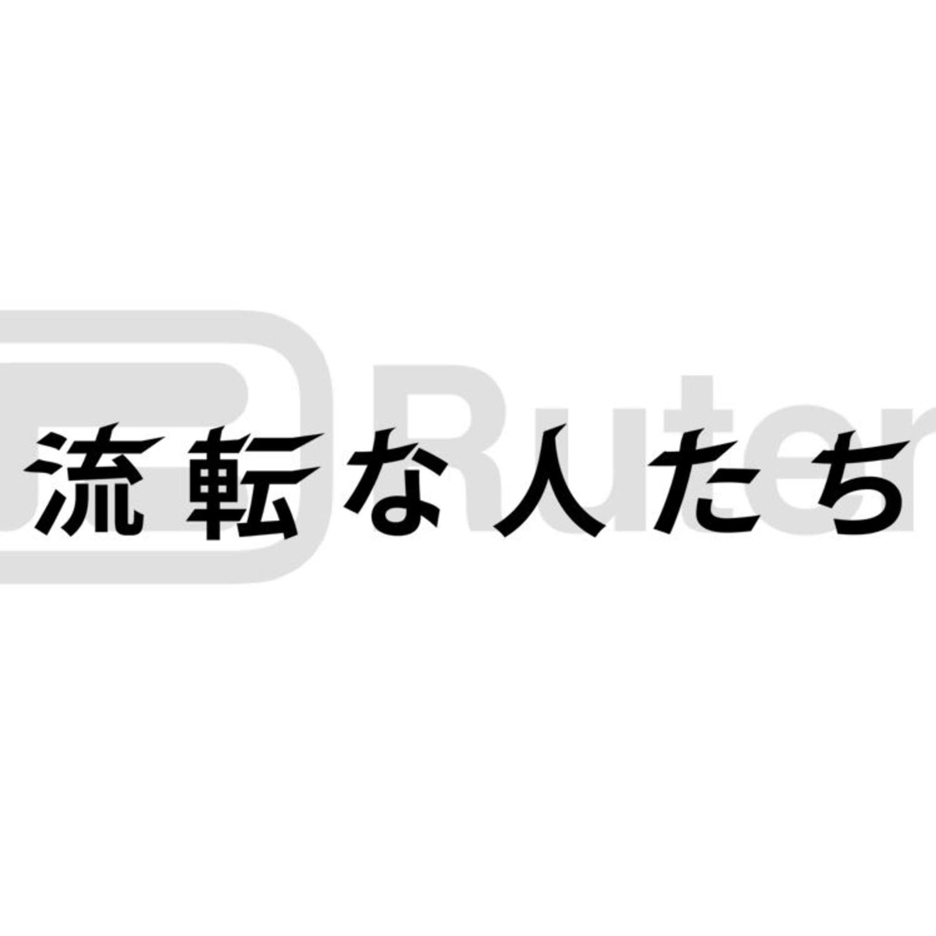 流転な人たち - Podcasts