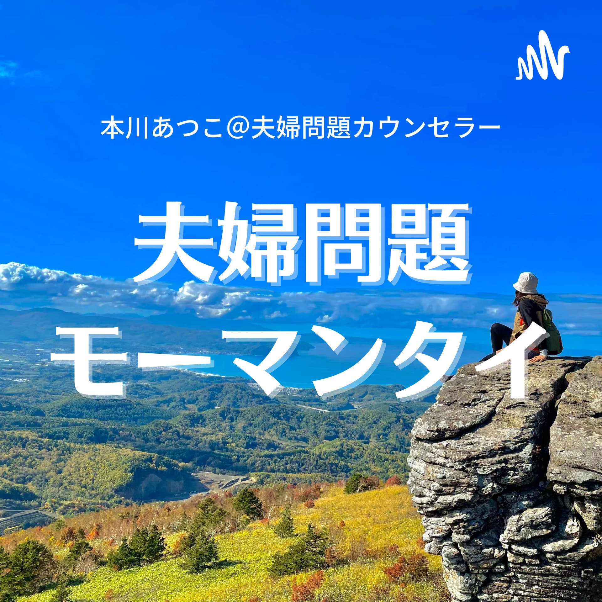 夫婦問題モーマンタイ! - Podcasts