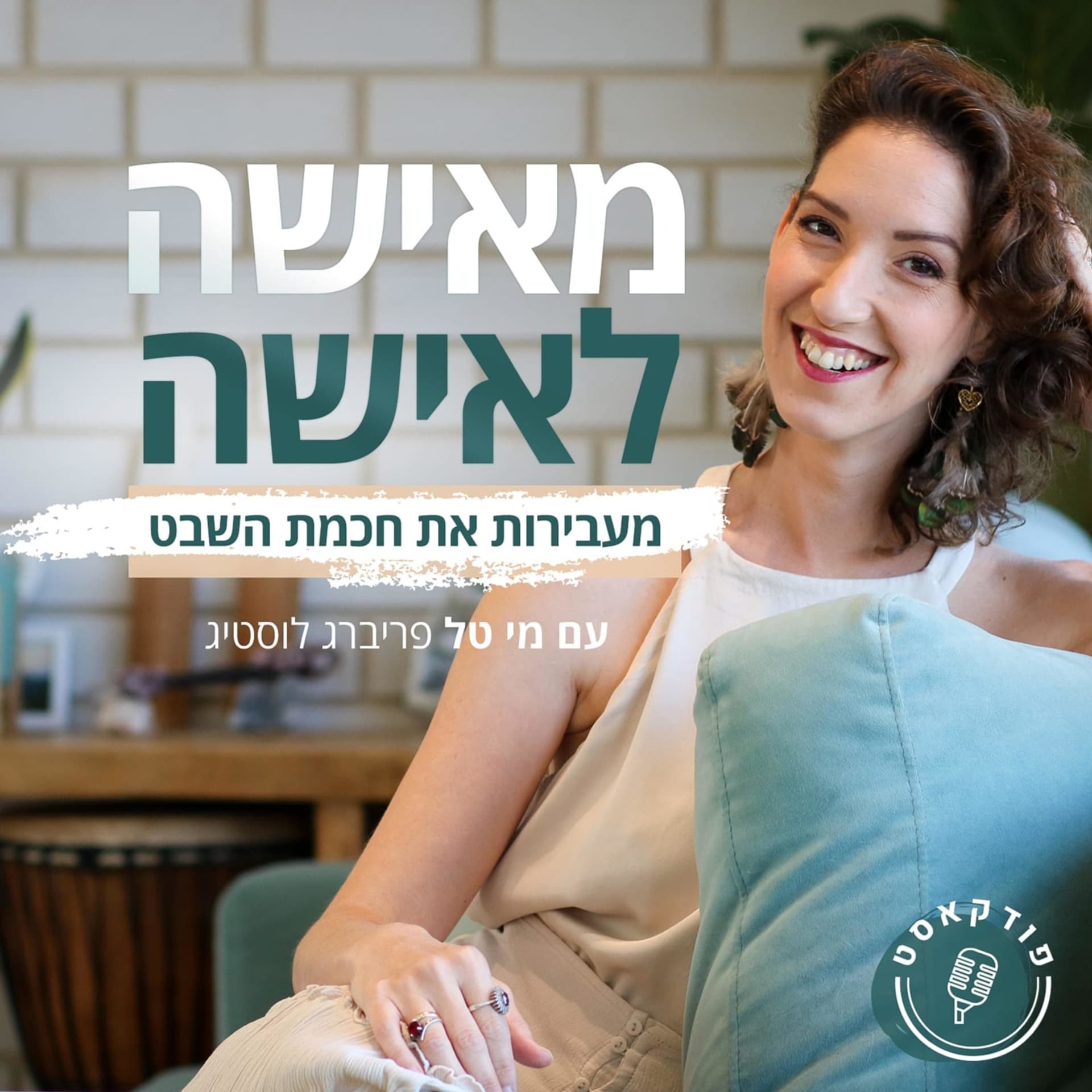 מאישה לאישה - Podcasts