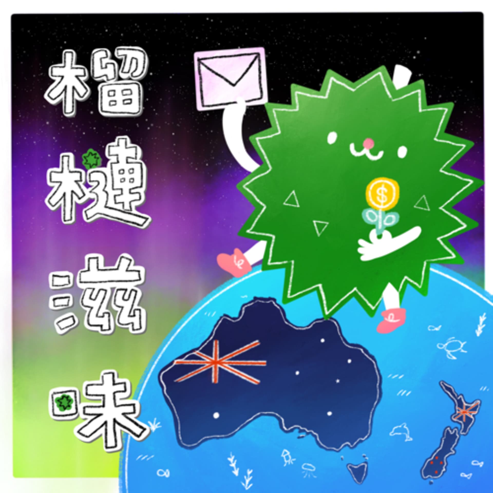 榴槤滋味 - Podcasts
