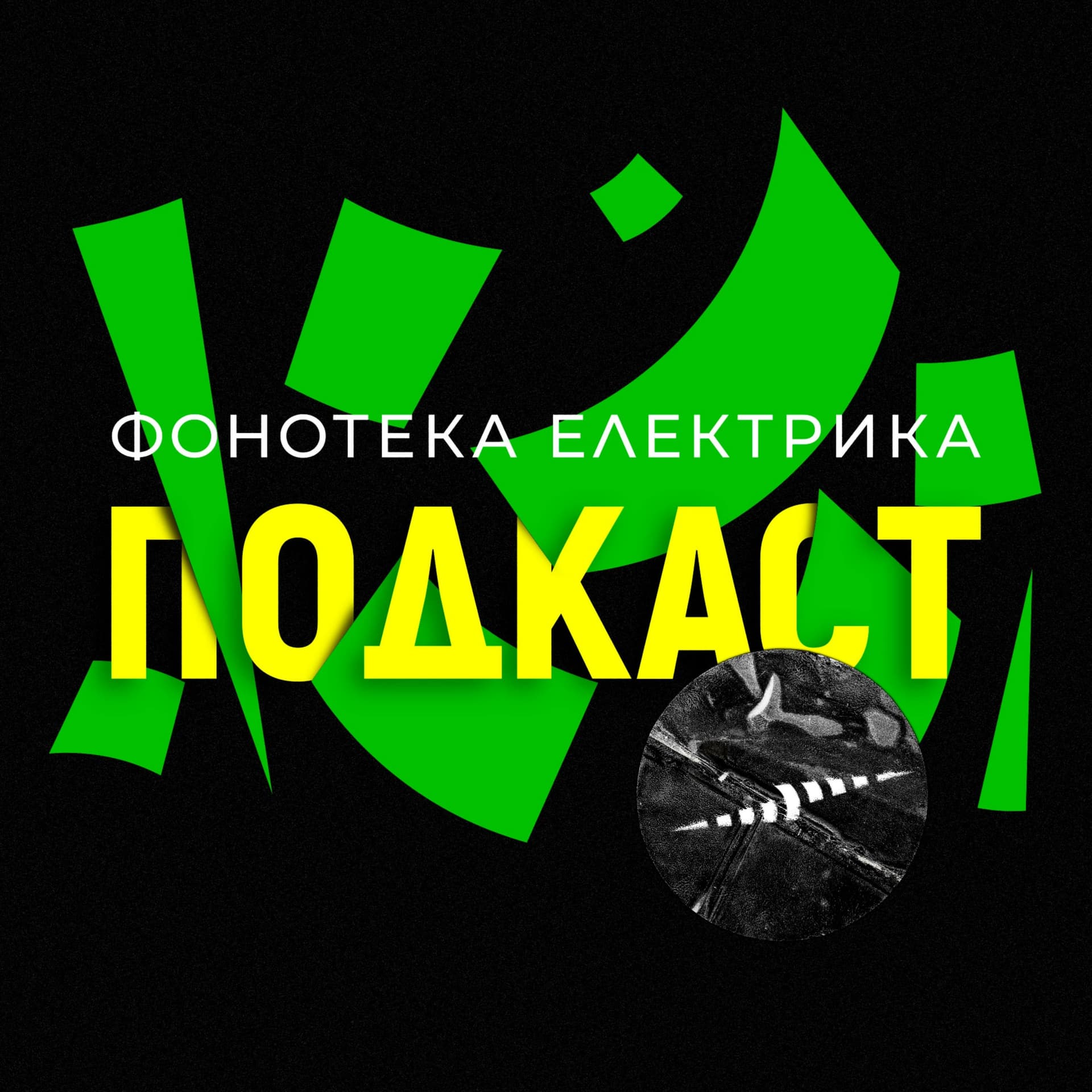 Фонотека Електрика Подкаст - Podcasts