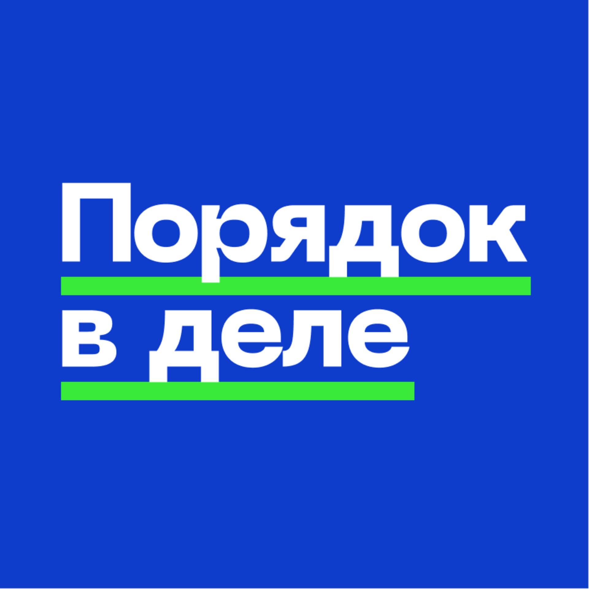 Порядок в деле - Podcasts