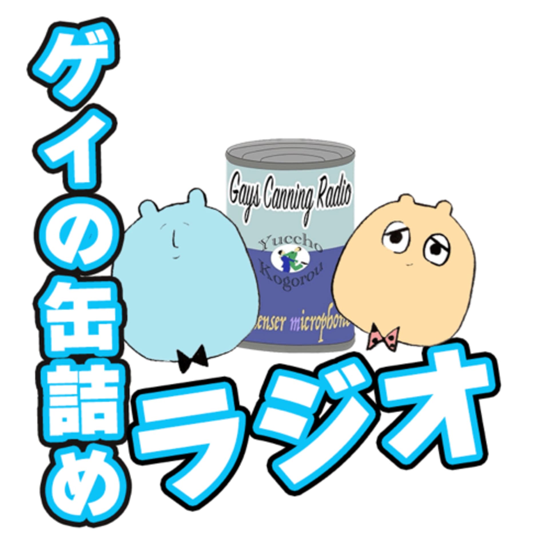 ゲイの缶詰めラジオ - Podcasts
