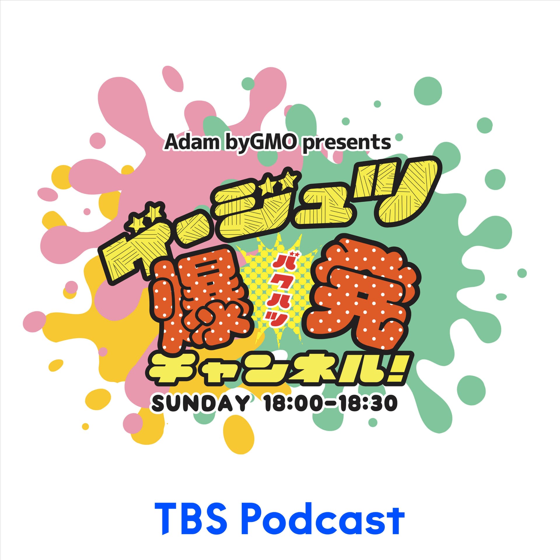 Adam byGMO presents ゲージュツ爆発チャンネル! - Podcasts