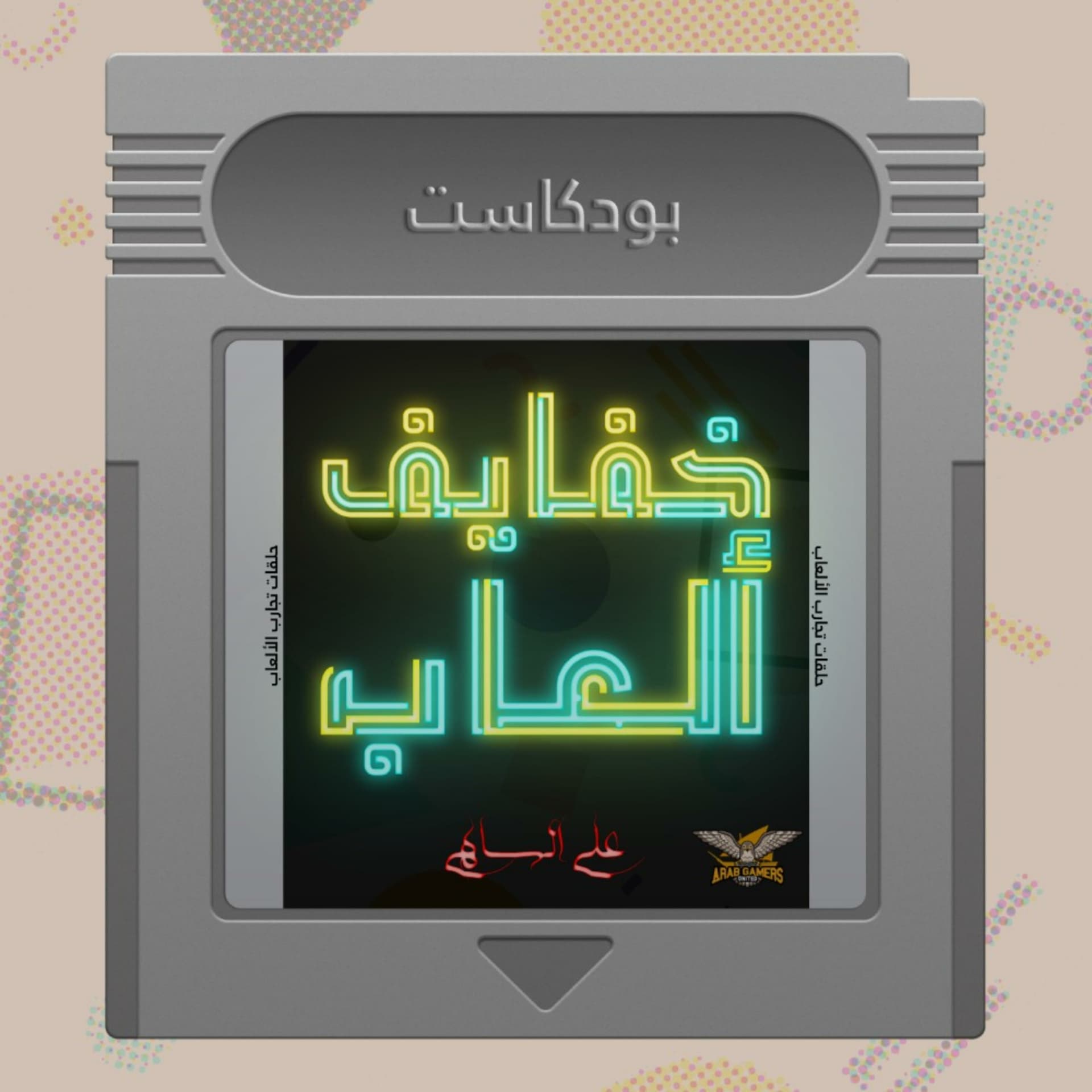 خفايف ألعاب | قيمرز يونايتد - Podcasts