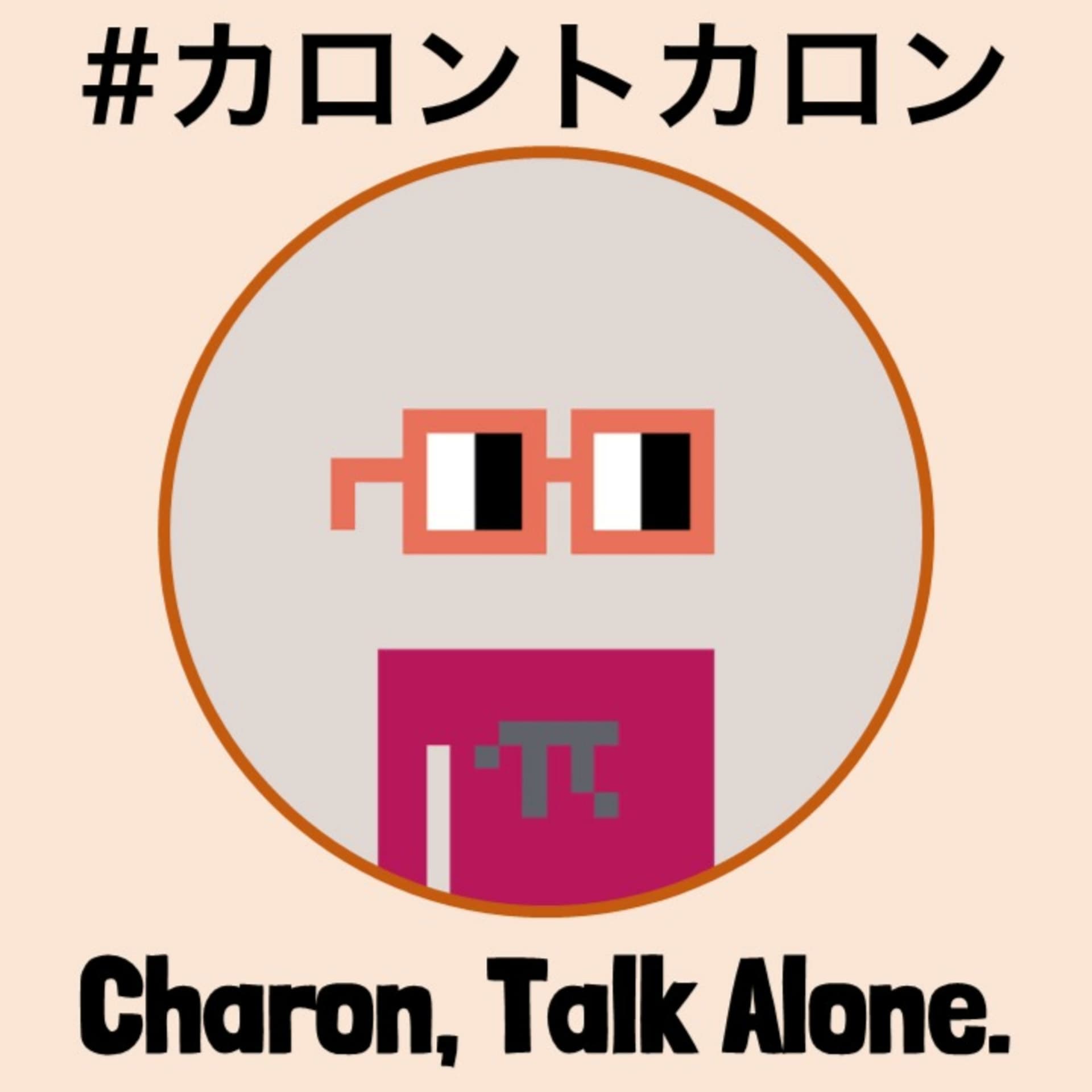 #カロントカロン Charon, Talk Alone. - Podcasts
