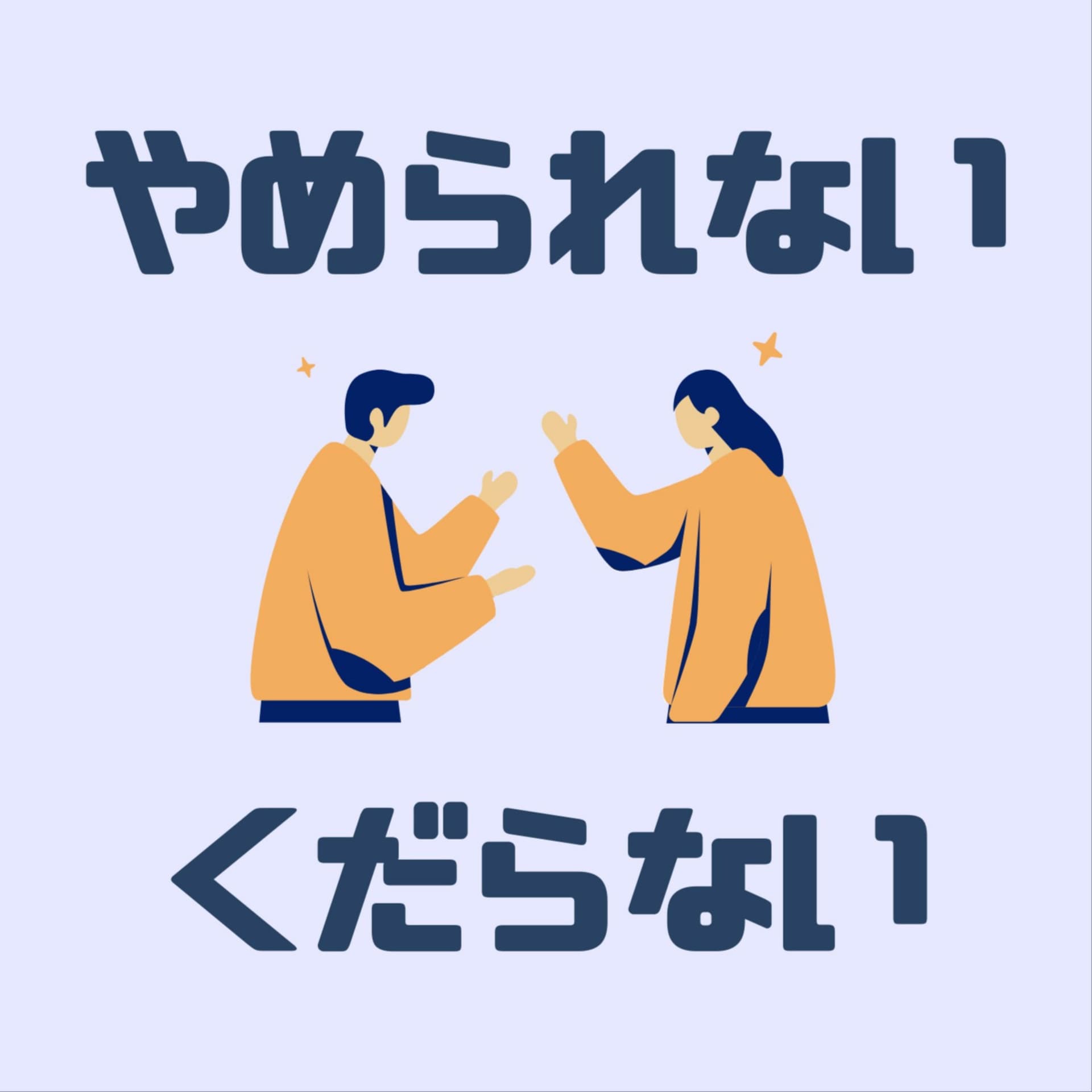 やめられない くだらない - Podcasts