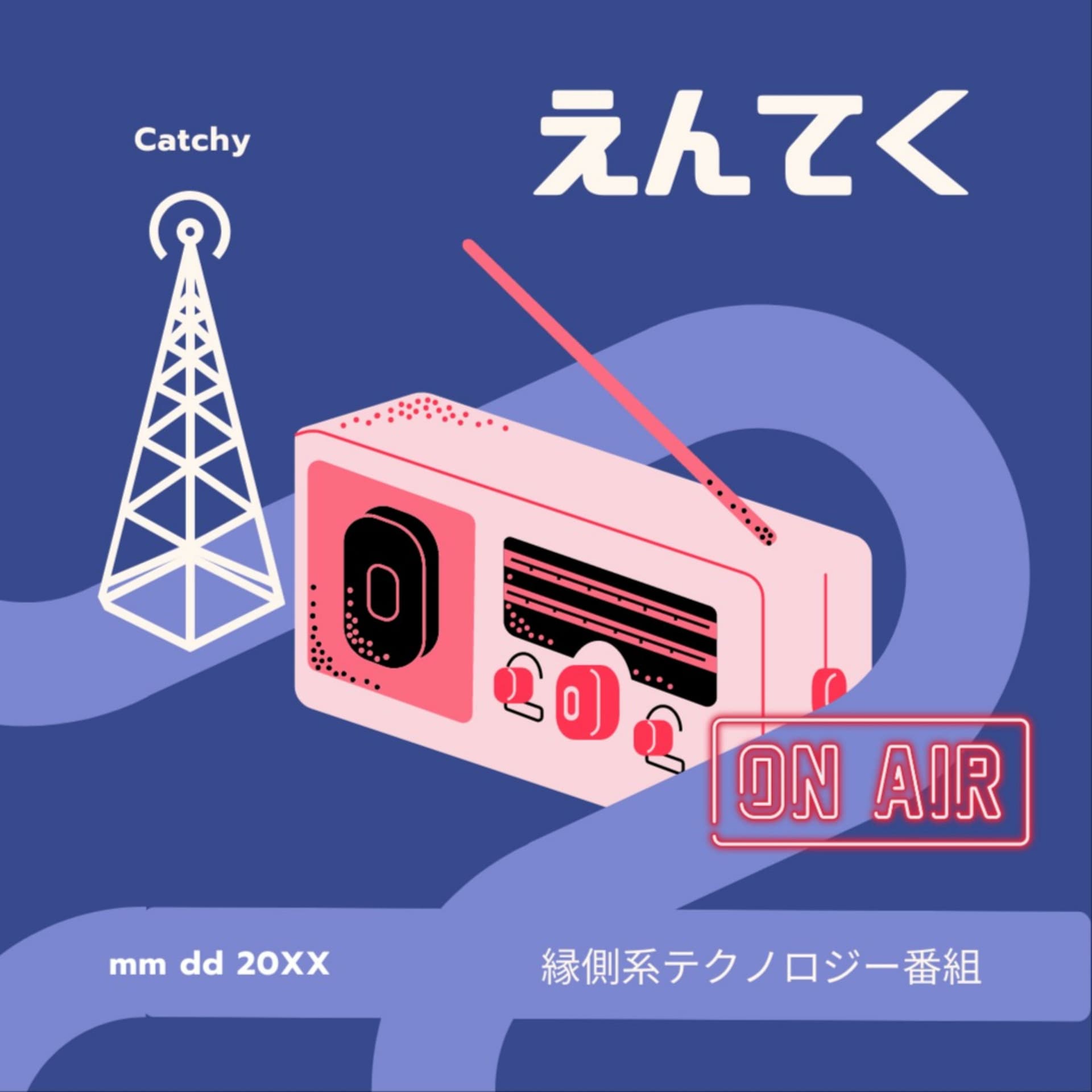 縁側系テクノロジー番組「えんてく」 - Podcasts