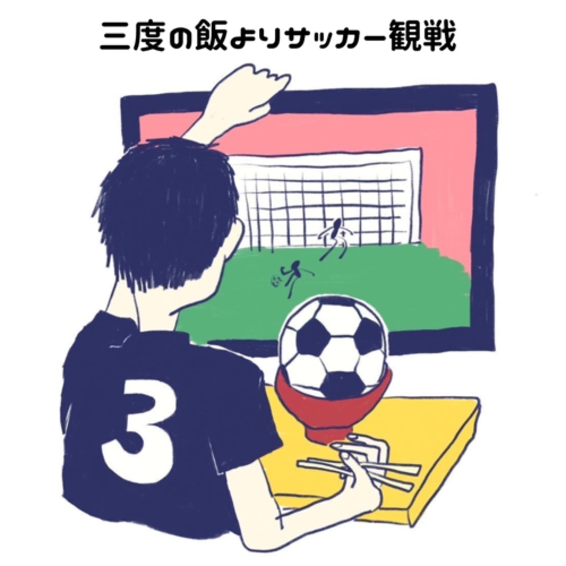 三度の飯よりサッカー観戦 - Podcasts