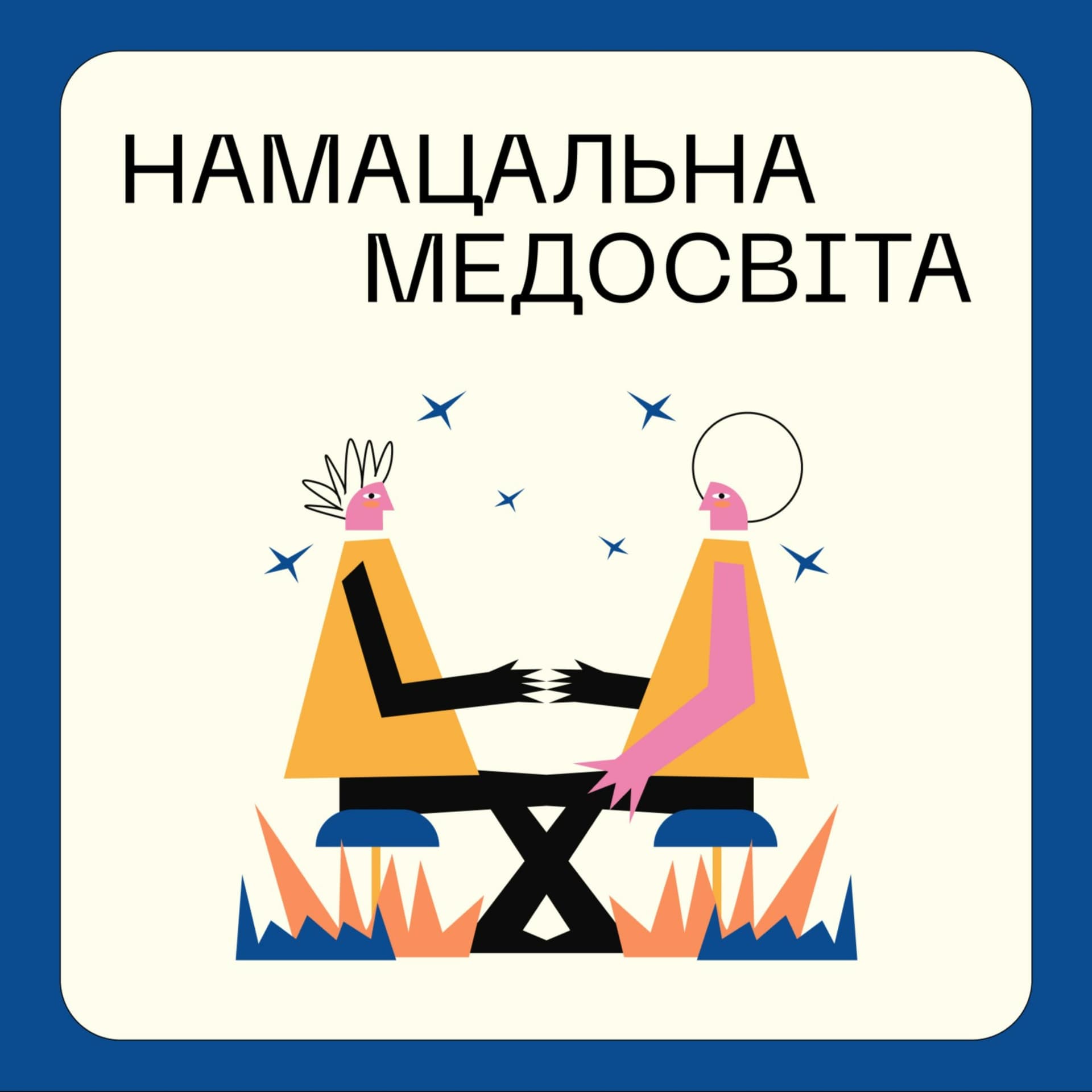 Намацальна медосвіта - Podcasts