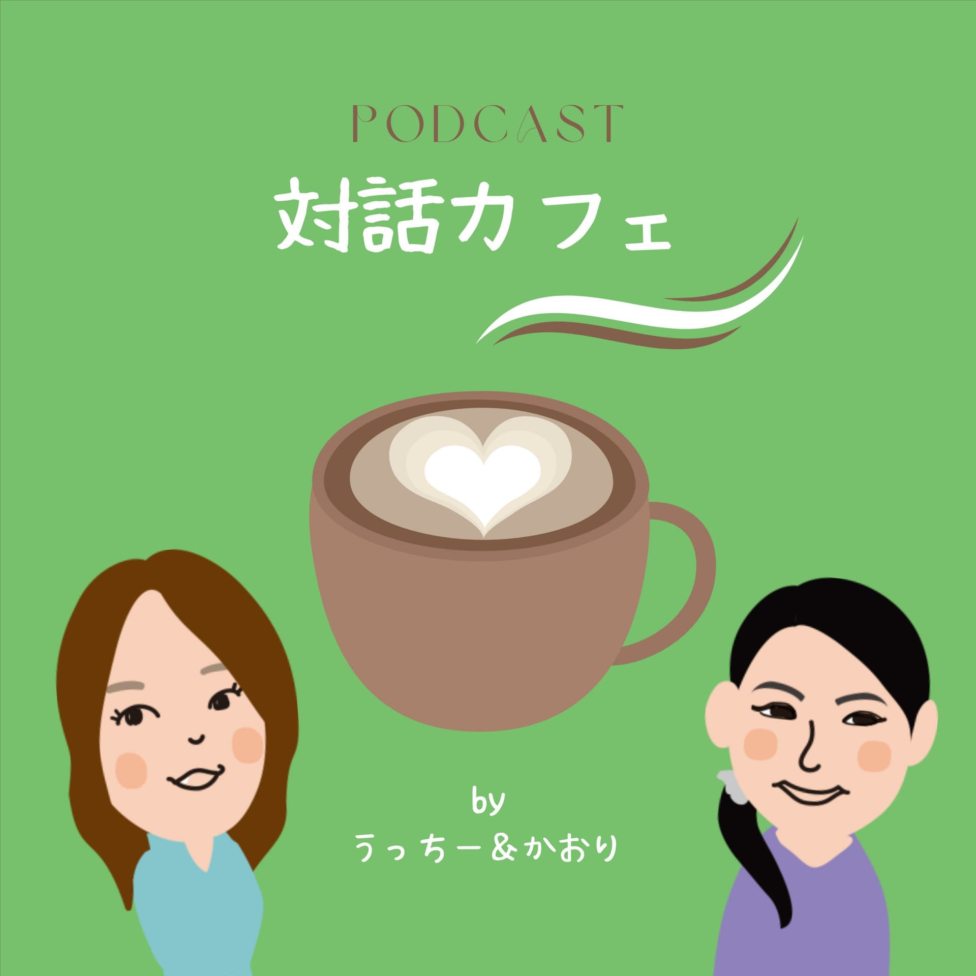 対話カフェ - Podcasts