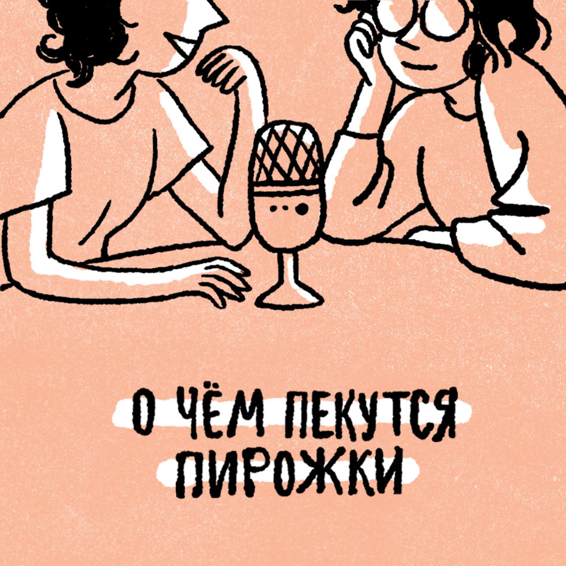 О чём пекутся пирожки - Podcasts