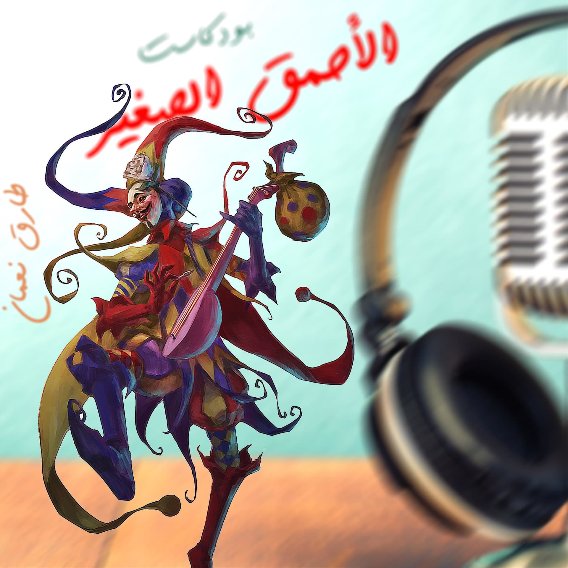 الأحمق الصغير tHe lIlfOoL - Podcasts