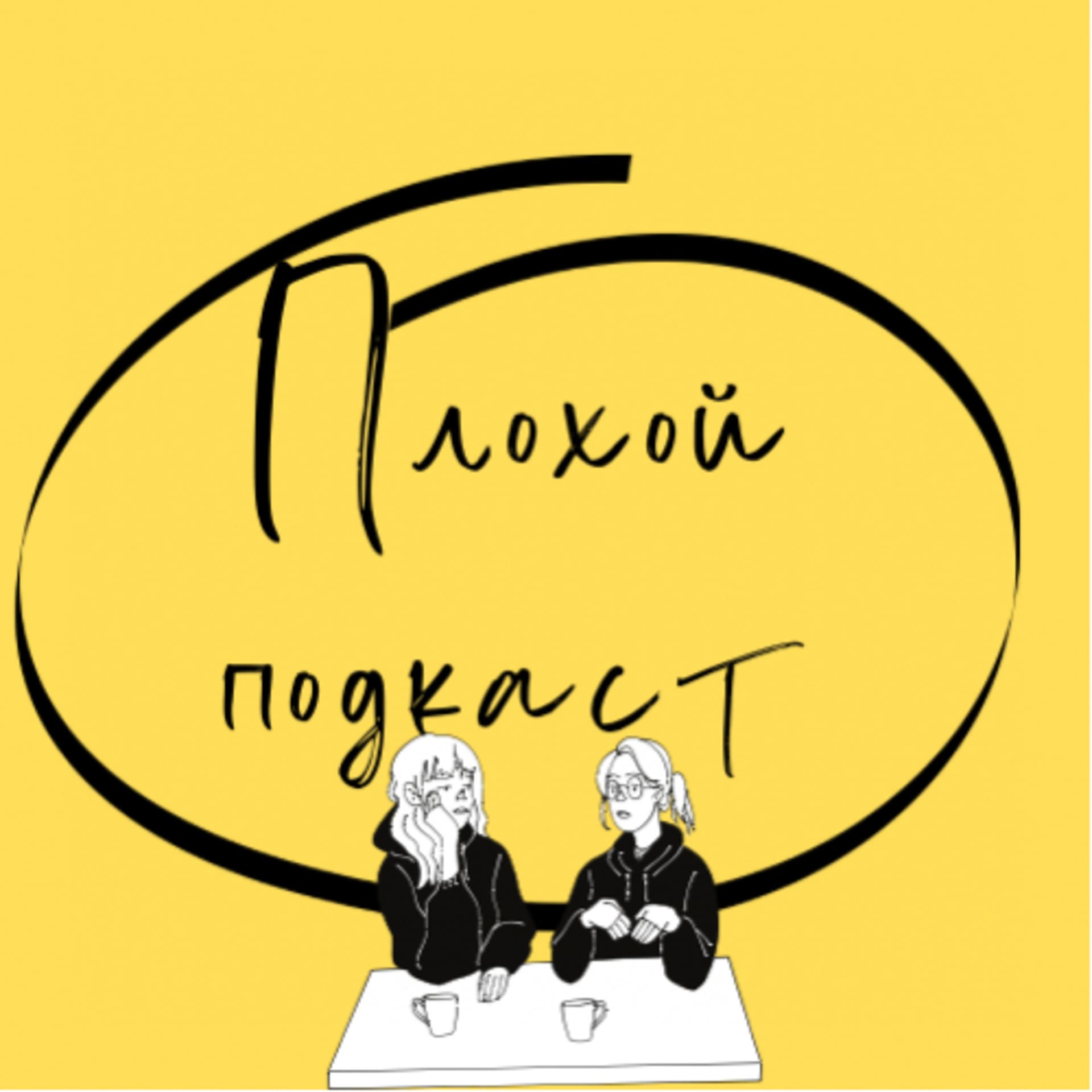 Плохой подкаст - Podcasts