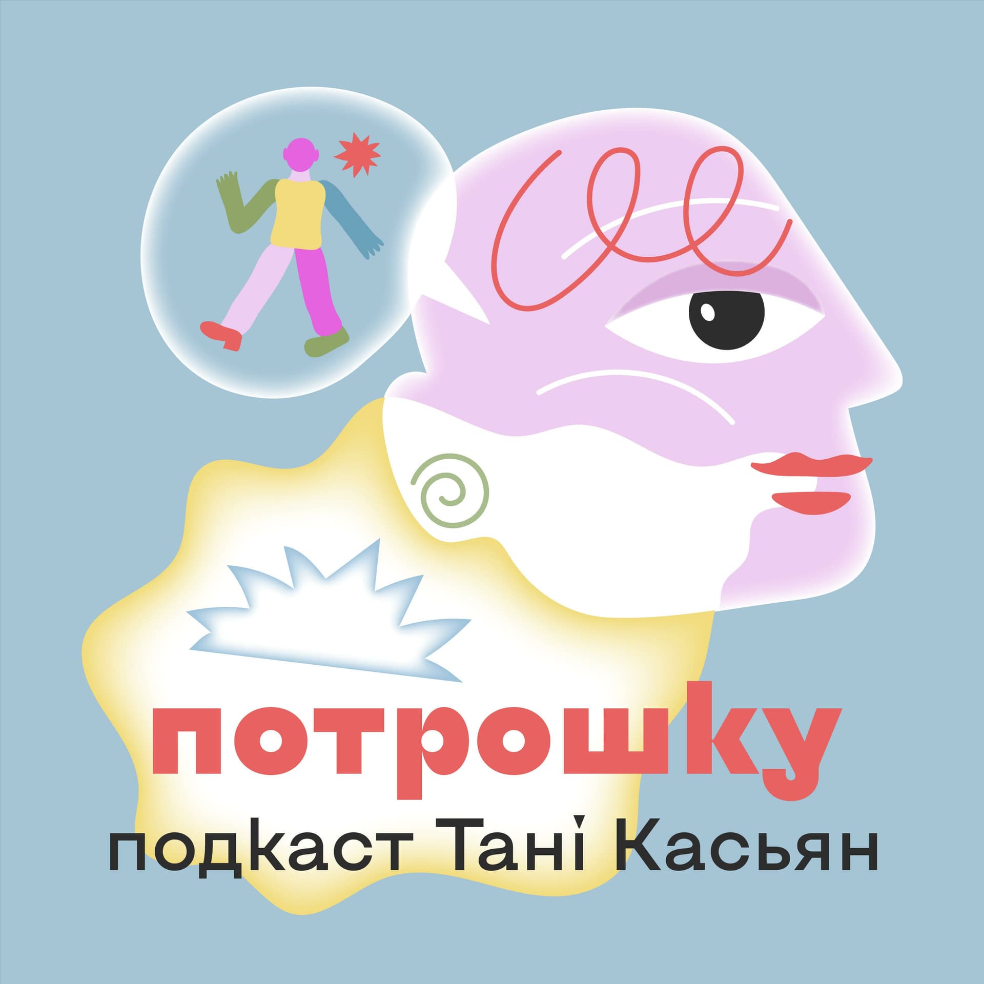 Потрошку - Podcasts