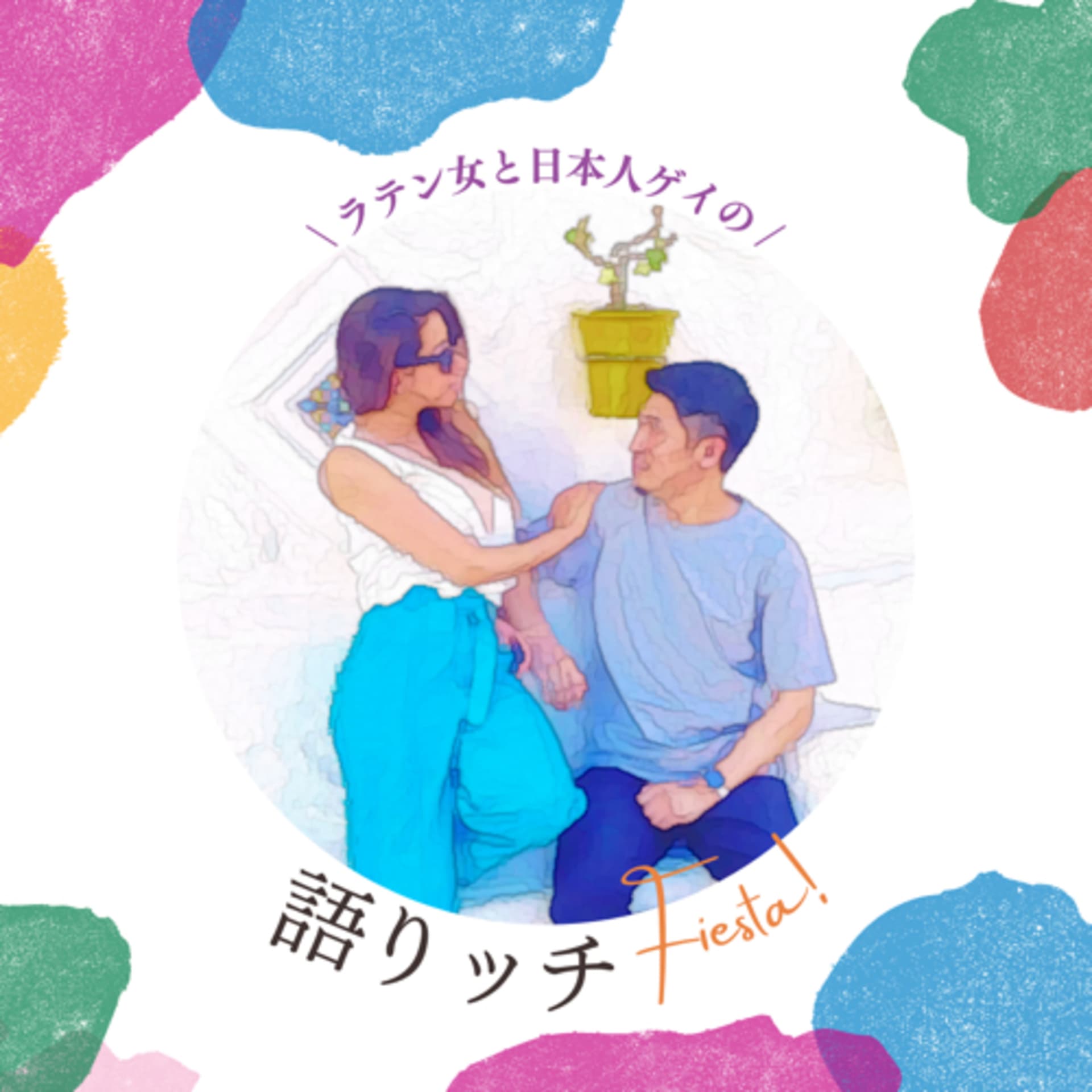 ラテン女と日本人ゲイの語りッチFiesta! - Podcasts