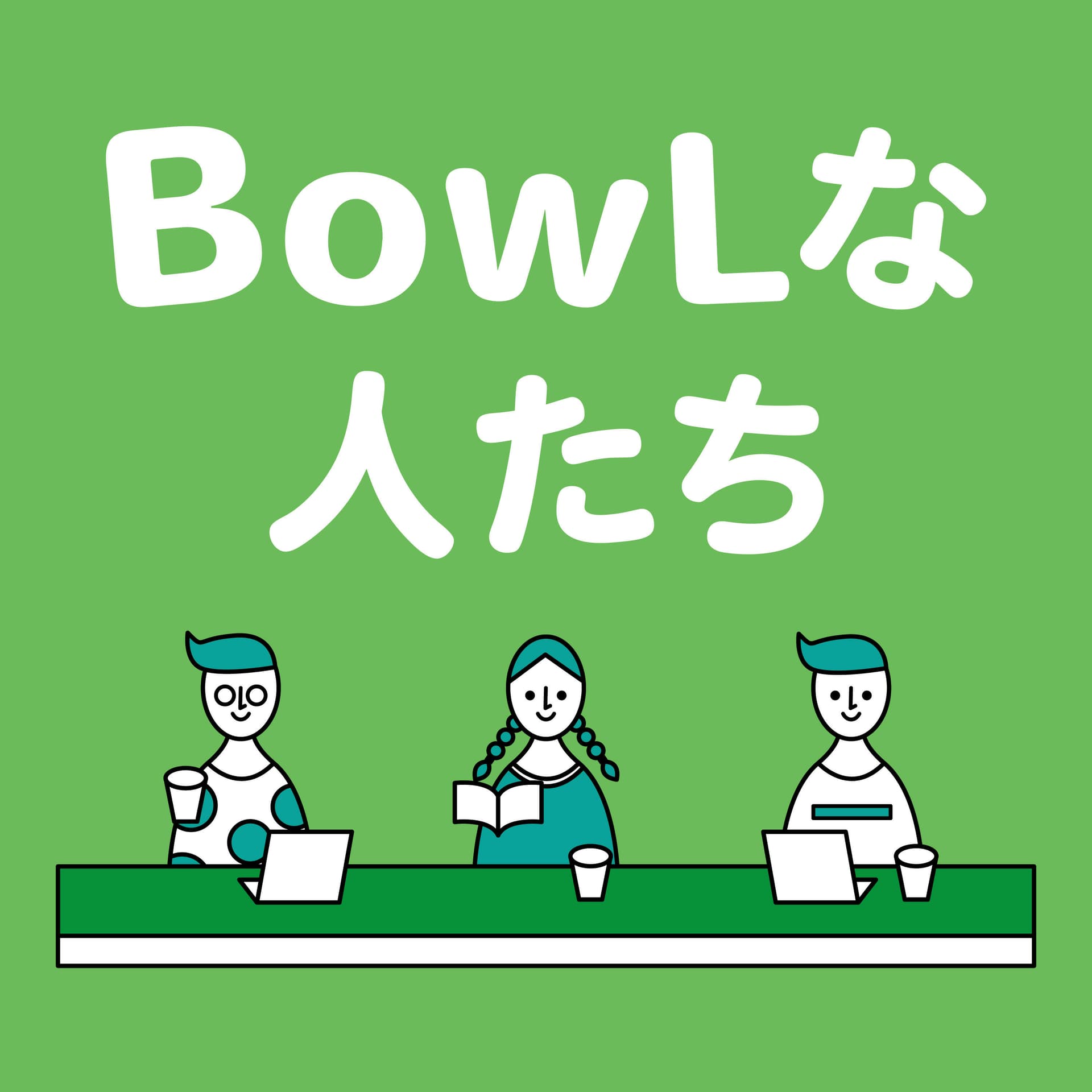 BowLな人たち - Podcasts