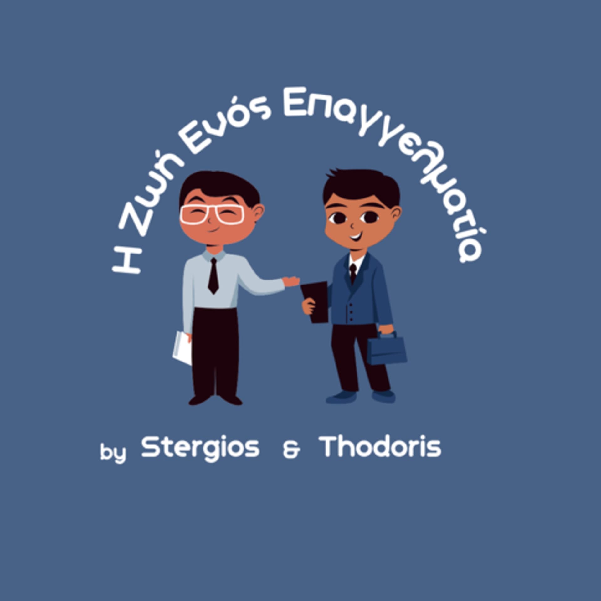 Η Ζωή Ενός Επαγγελματία - Podcasts