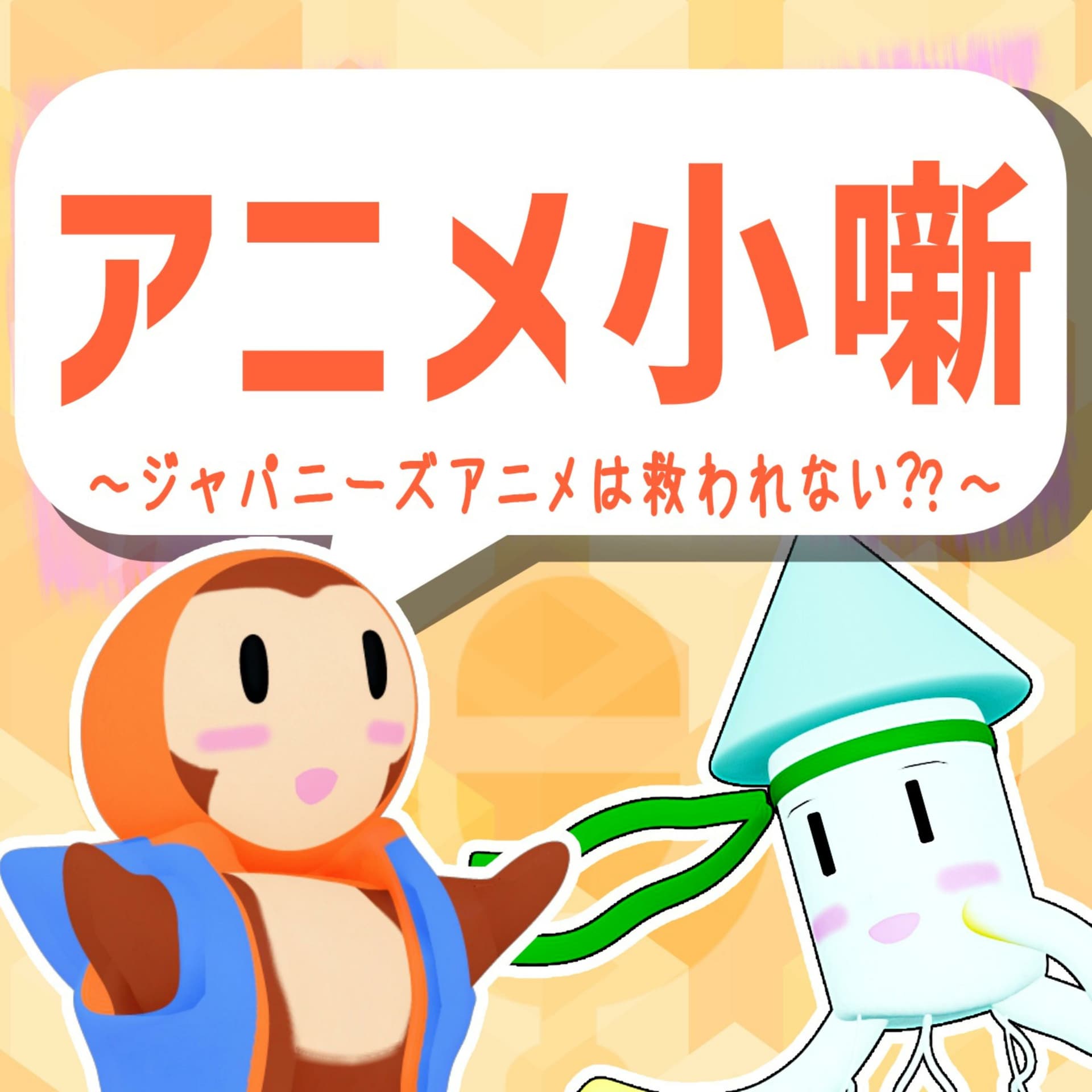 アニメ小噺 - ジャパニーズアニメは救われない - - Podcasts