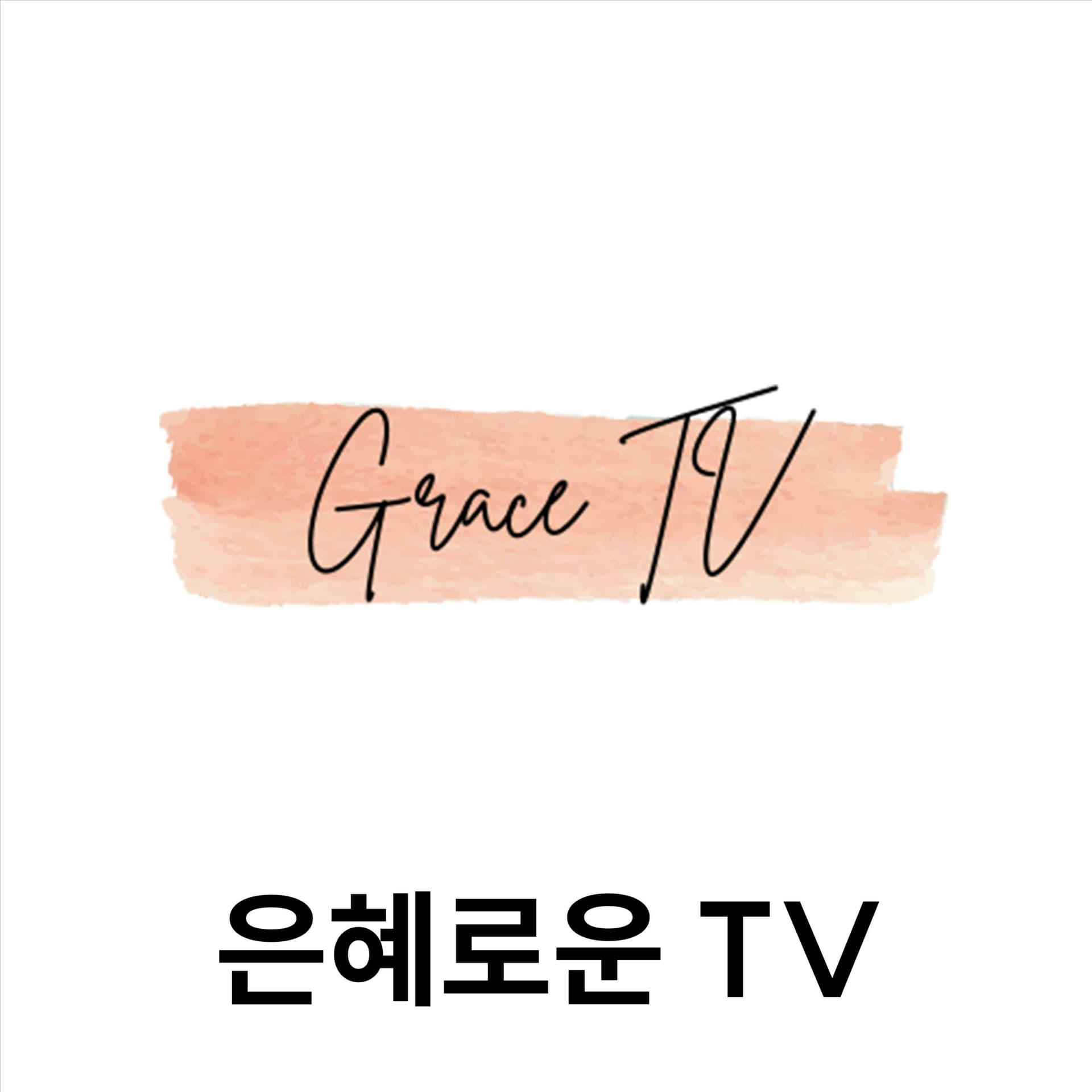 은혜로운 말씀 - Podcasts