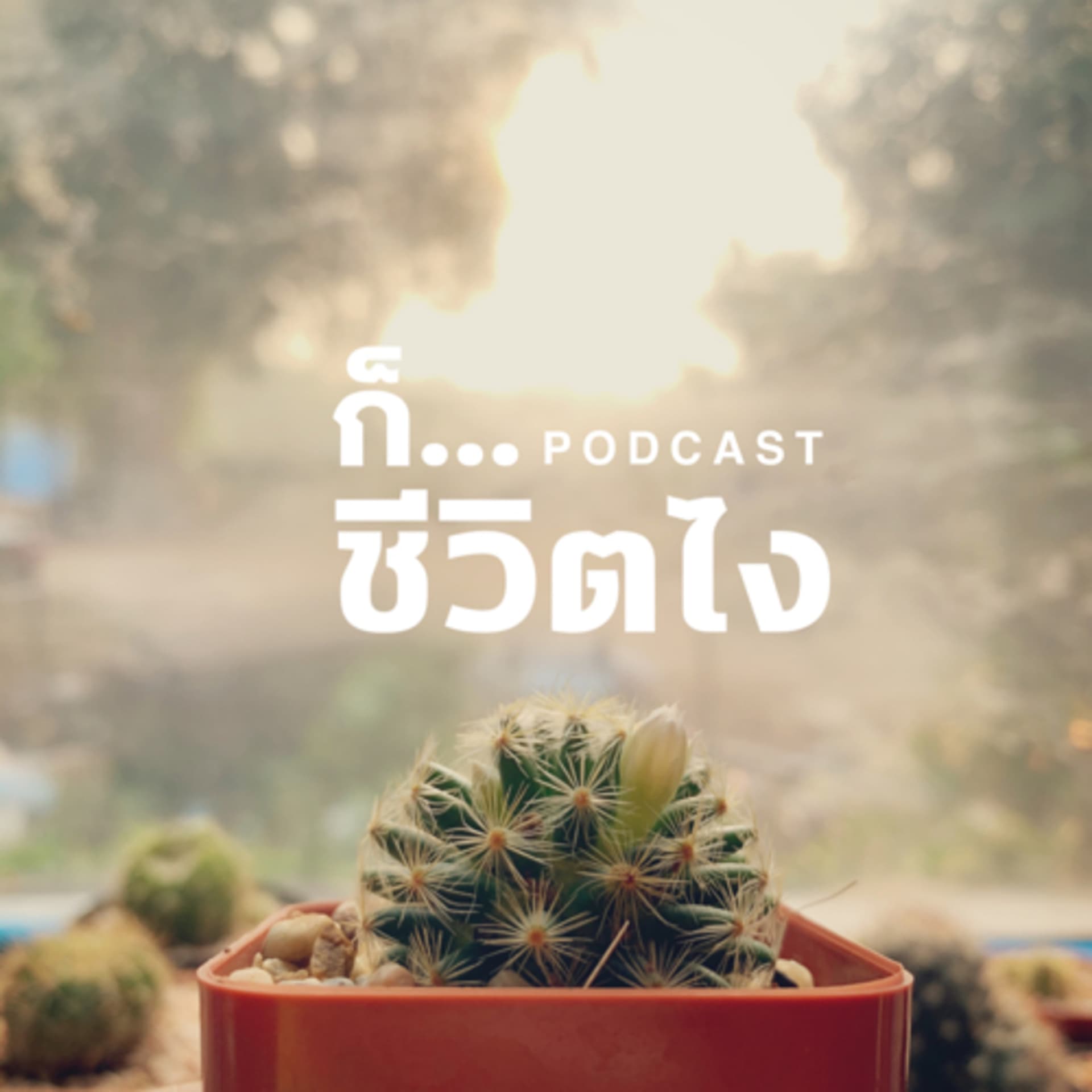 ก็... ชีวิตไง - Podcasts
