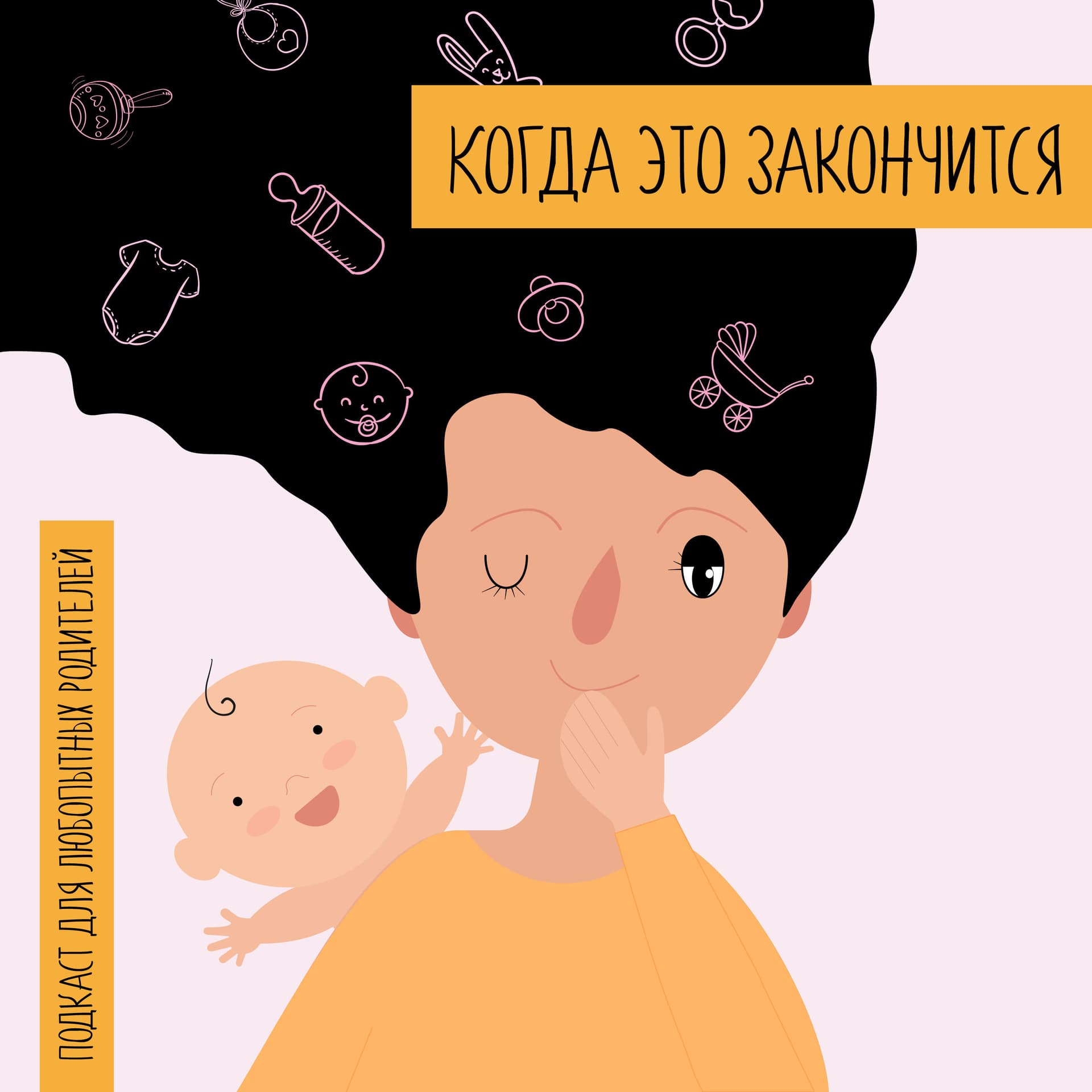 Когда это закончится - Podcasts