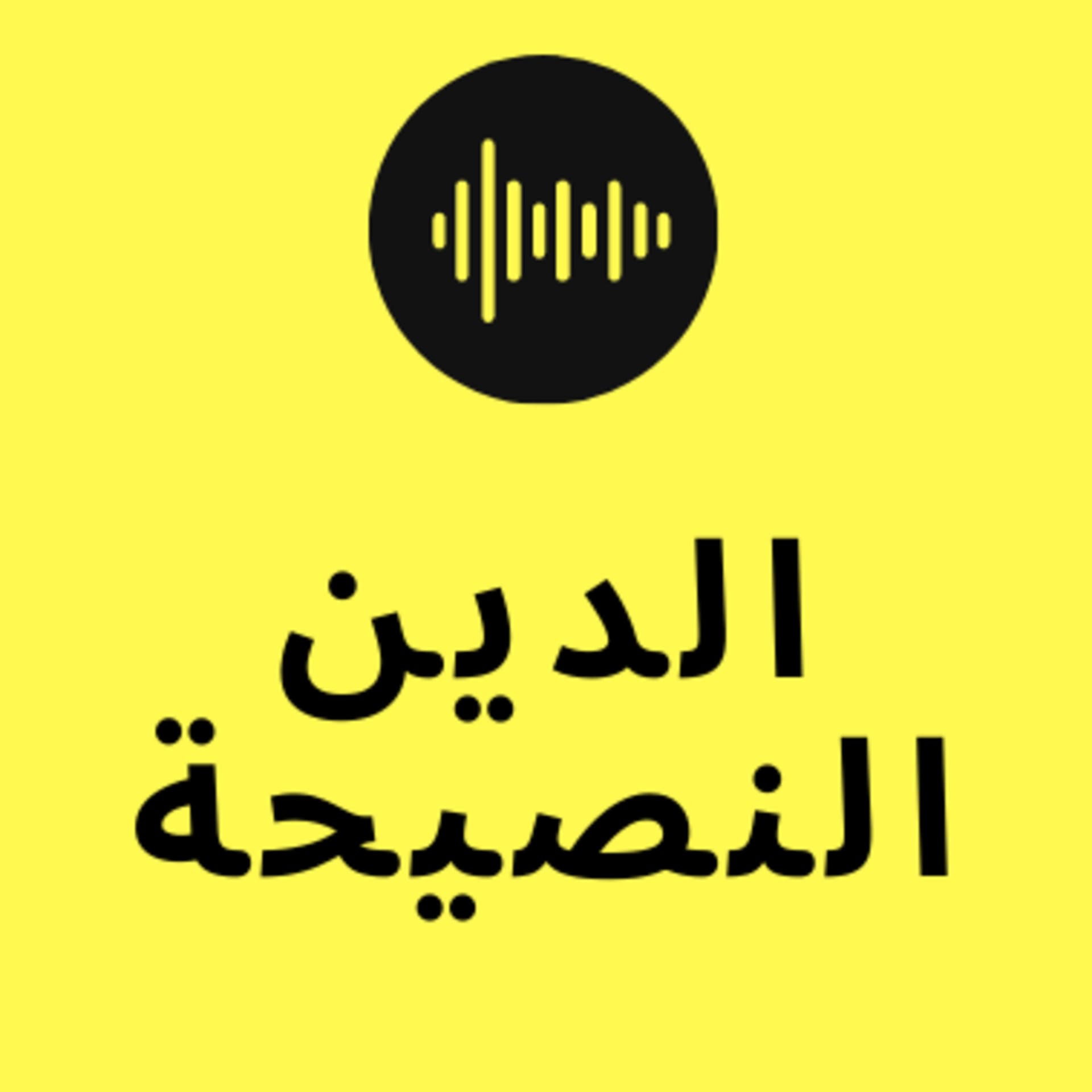 الدين النصيحة - Podcasts