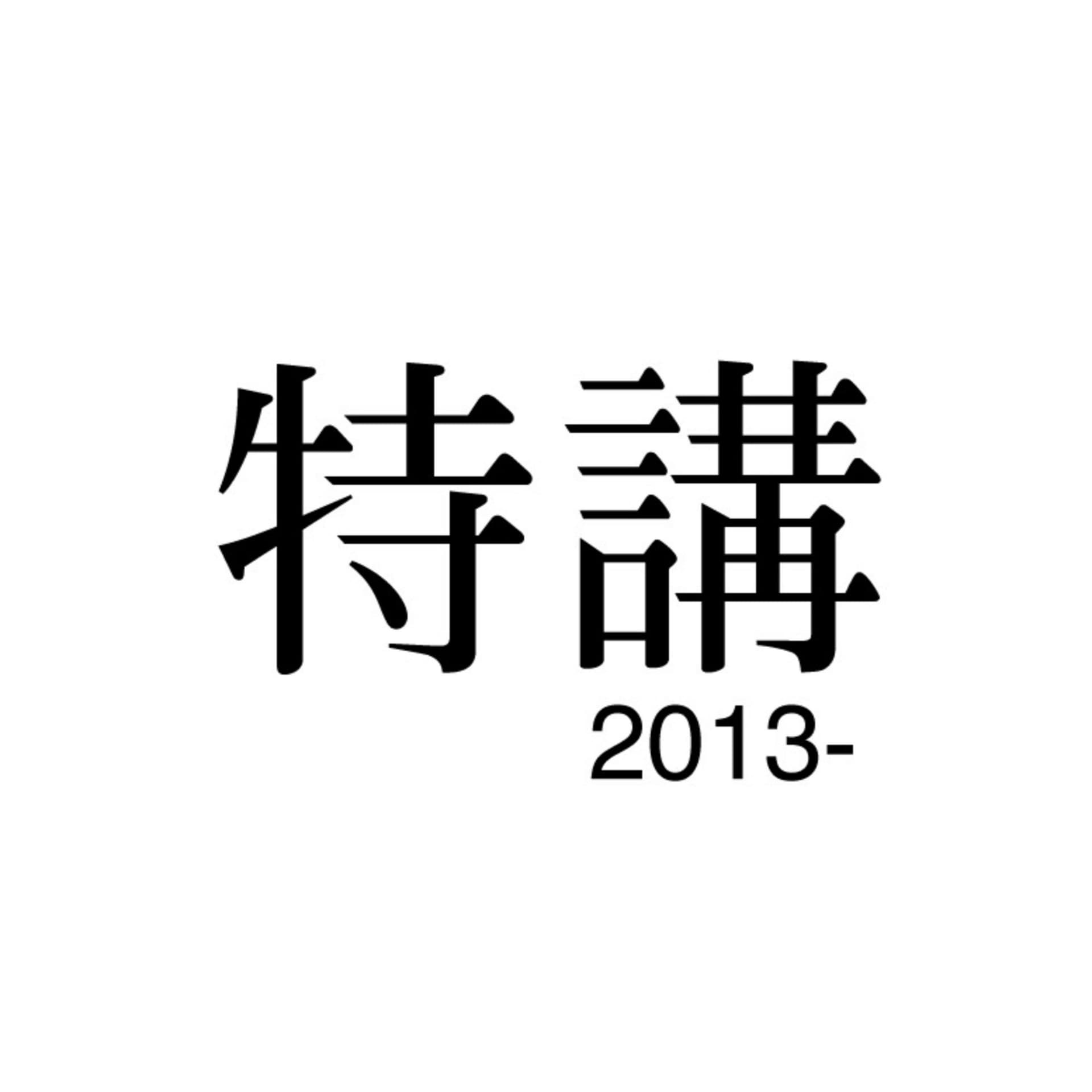ネットラジオ「特講」 - Podcasts
