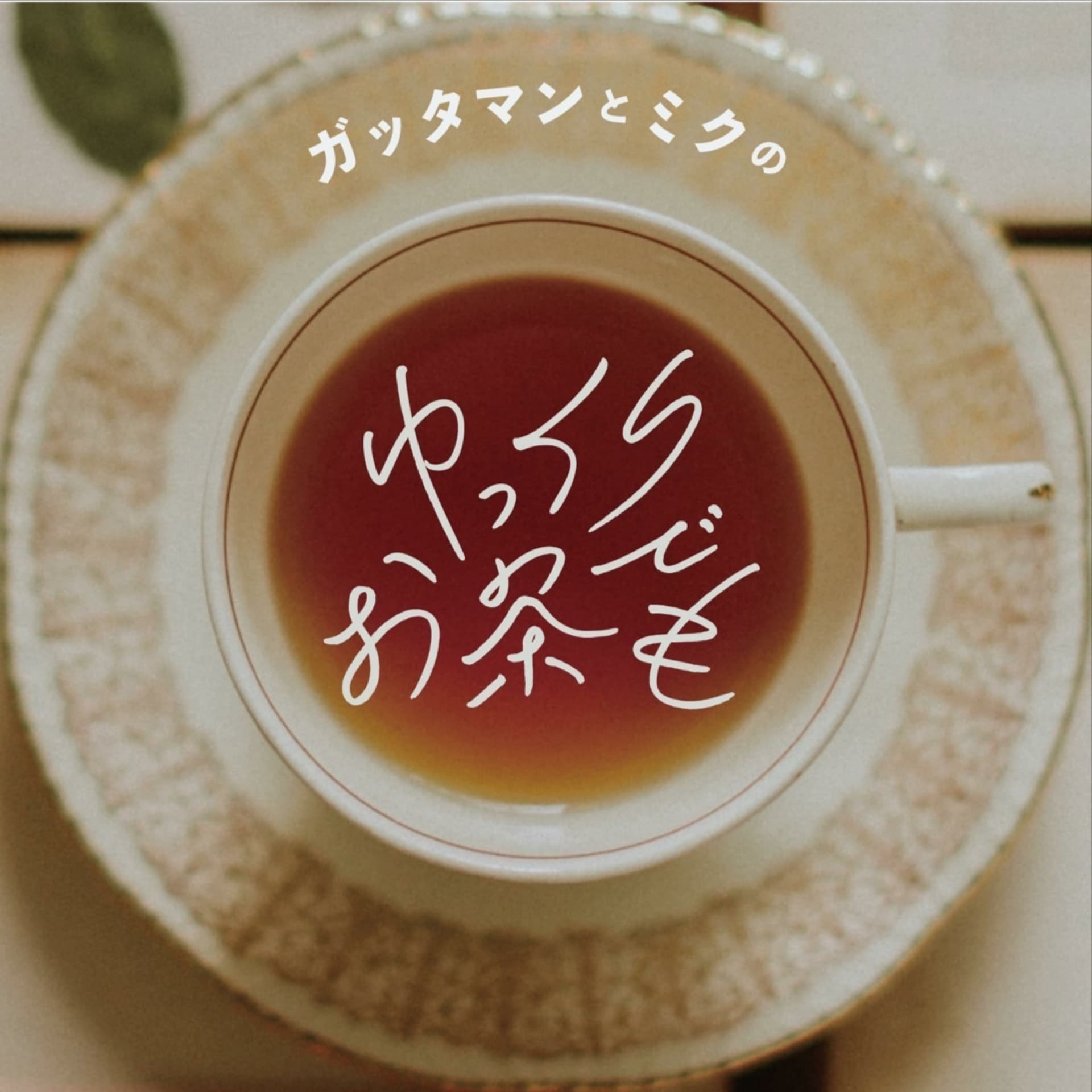 ゆっくりお茶でも - Podcasts