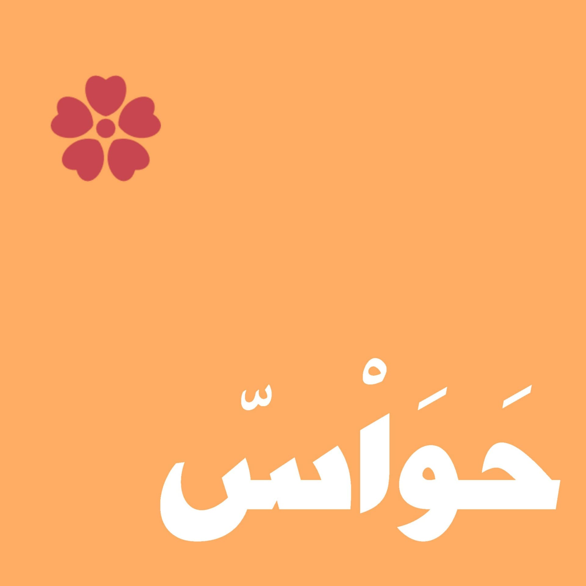بودكاست حواس - Podcasts