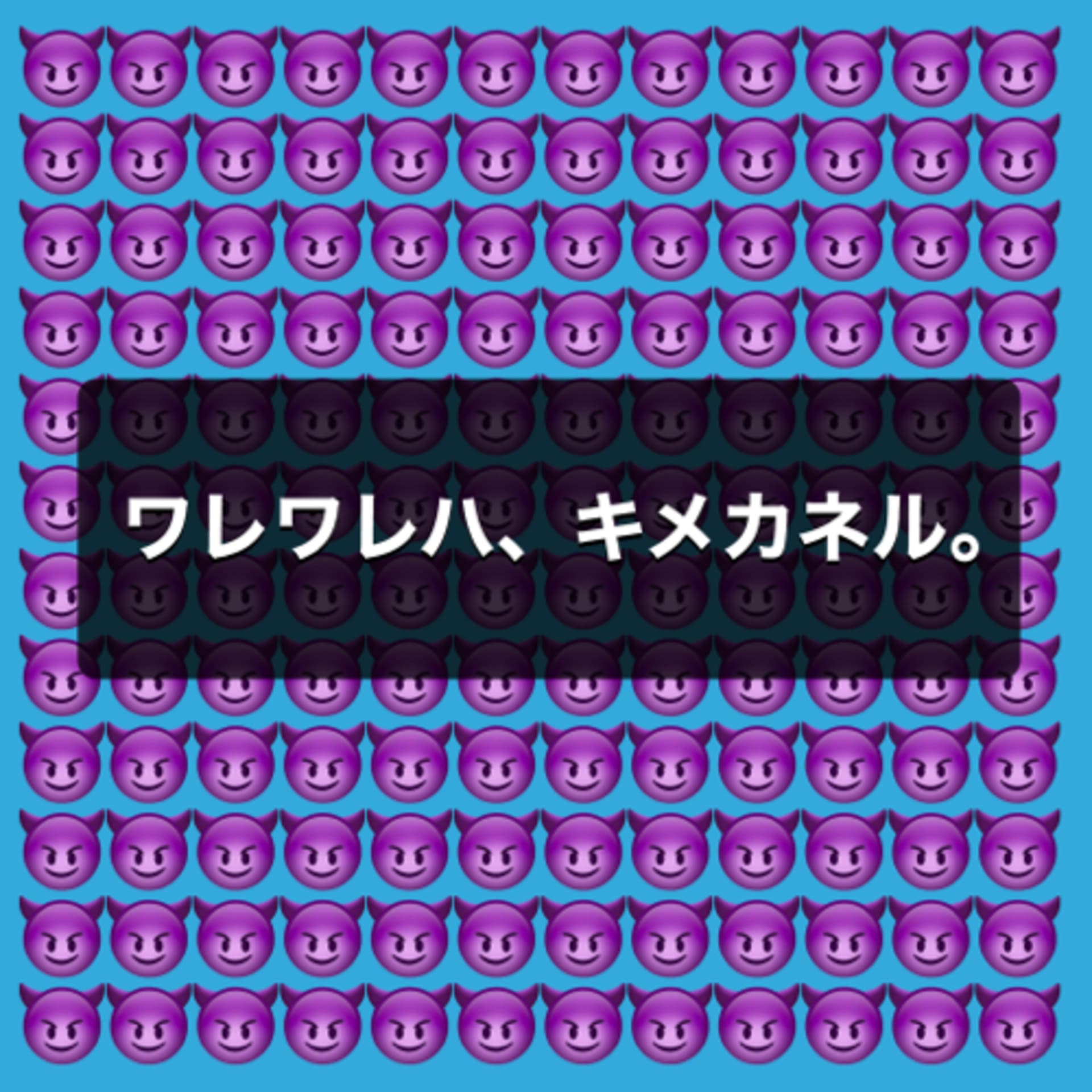 ワレワレハ、キメカネル。 - Podcasts