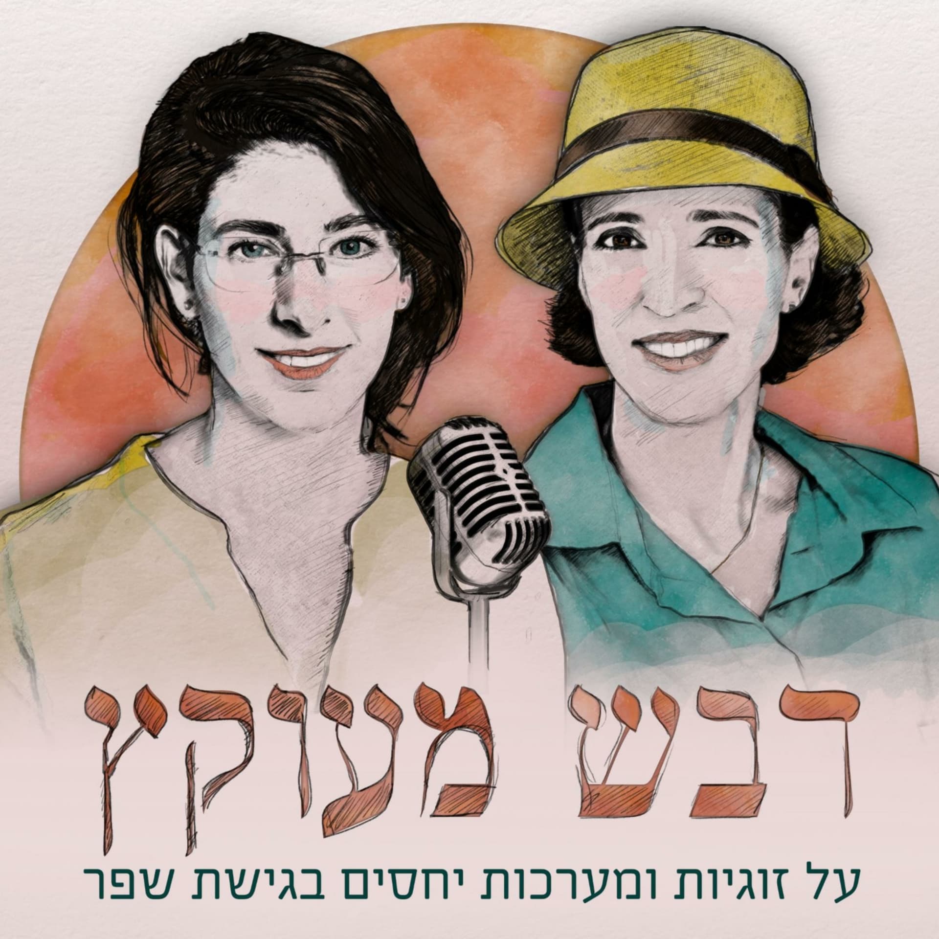 דבש מעוקץ | זוגיות ויחסים בגישת שפר - Podcasts
