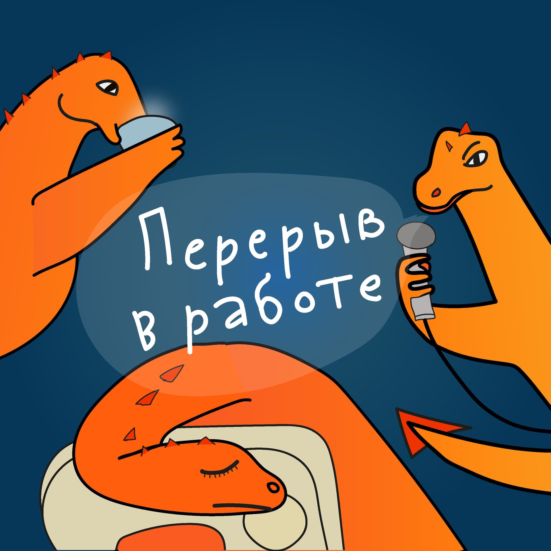 Перерыв в работе - Podcasts