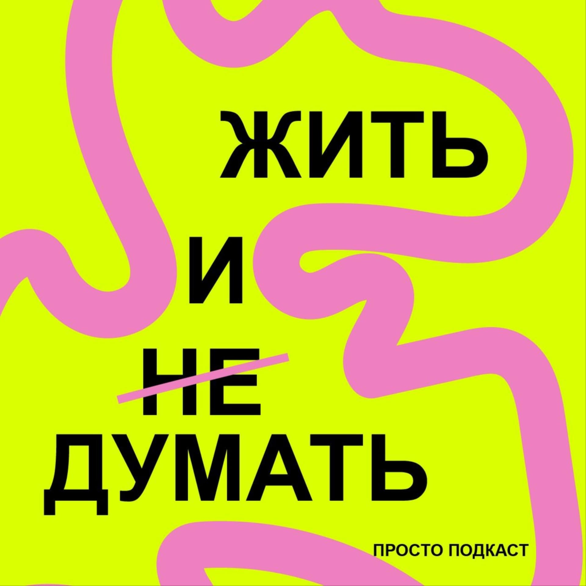 Жить и (не) думать - Podcasts