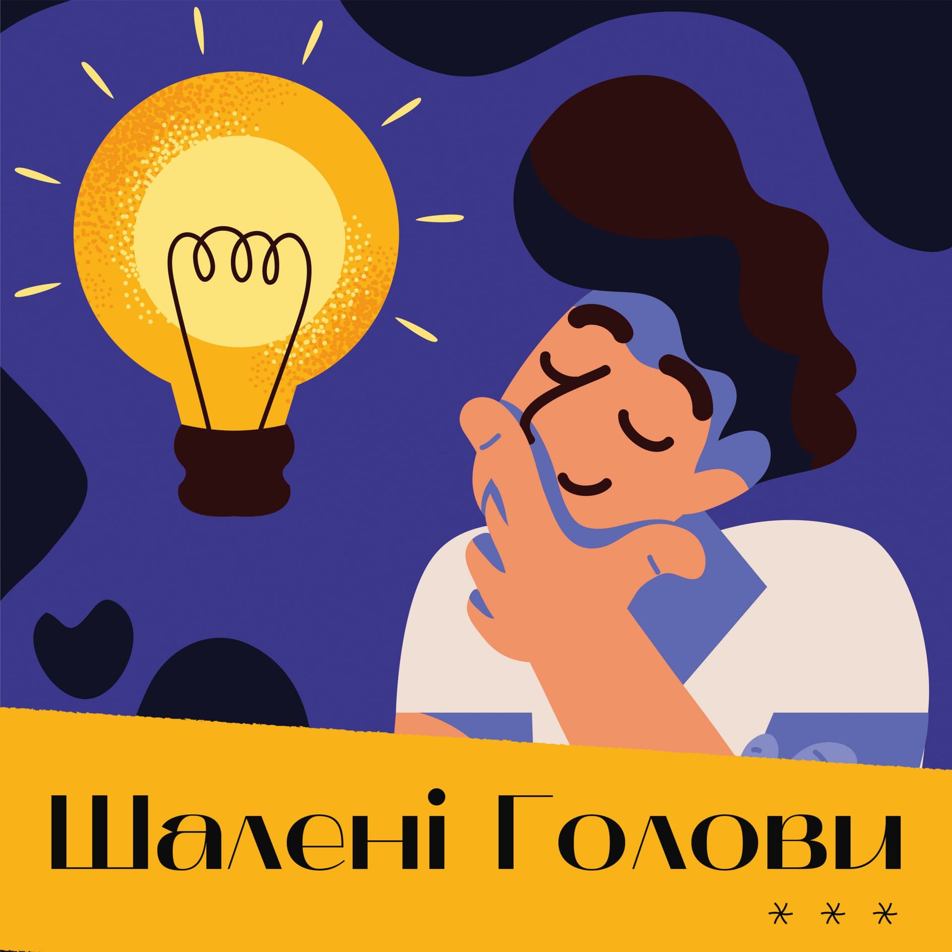 Шалені Голови | Історії компаній - Podcasts