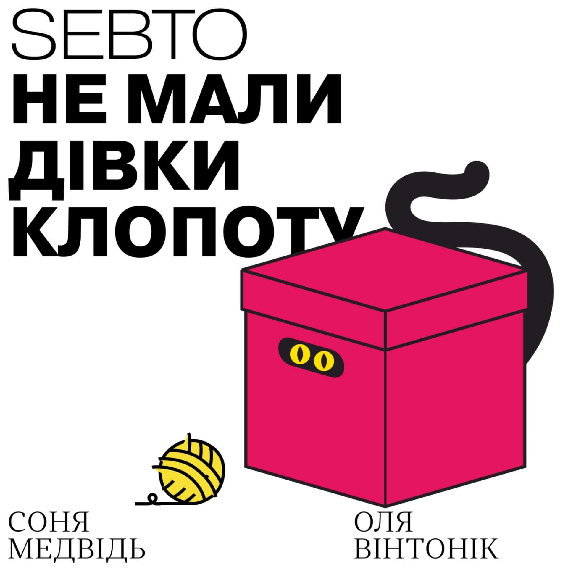 Не мали дівки клопоту - Podcasts