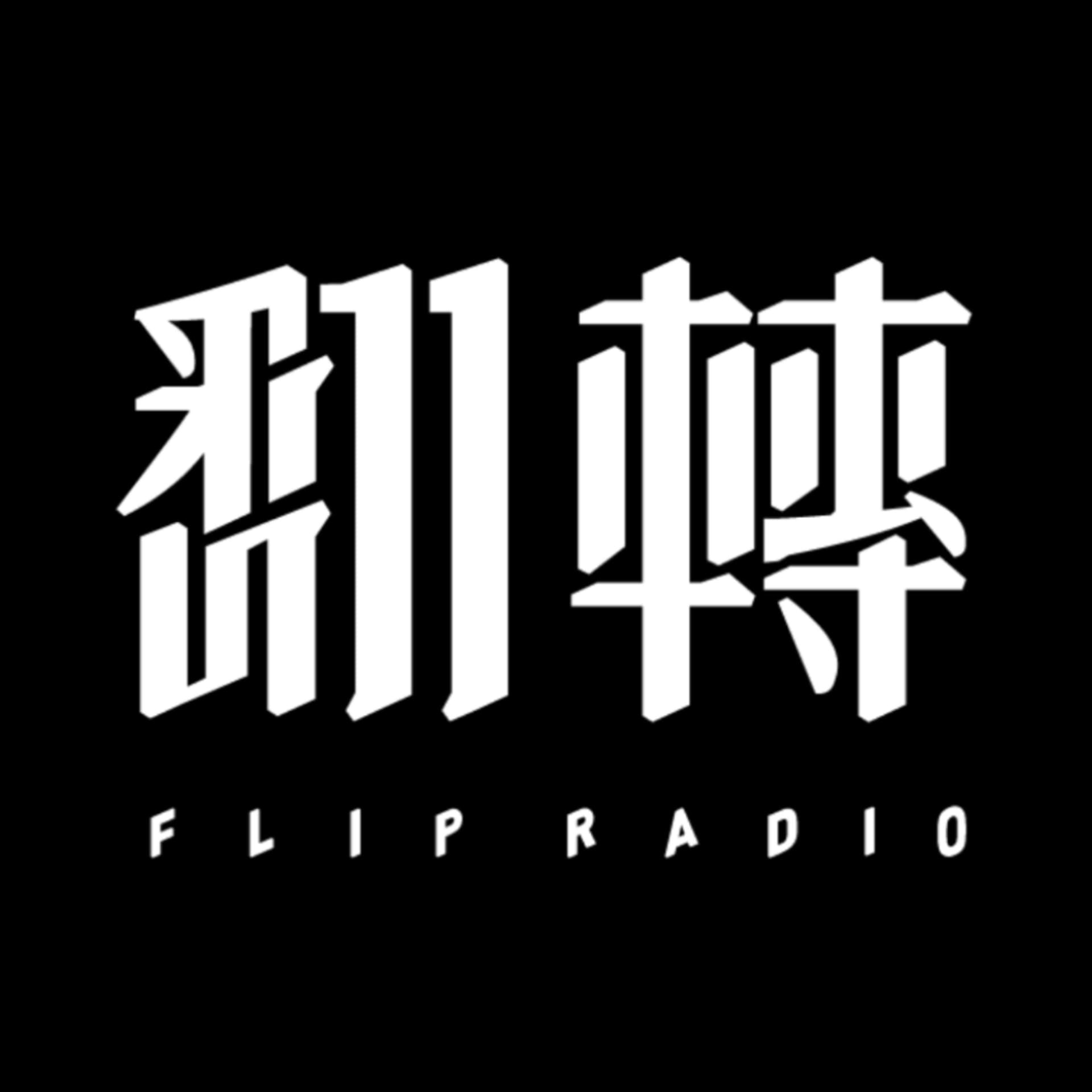 翻转电台FlipRadio - Podcasts