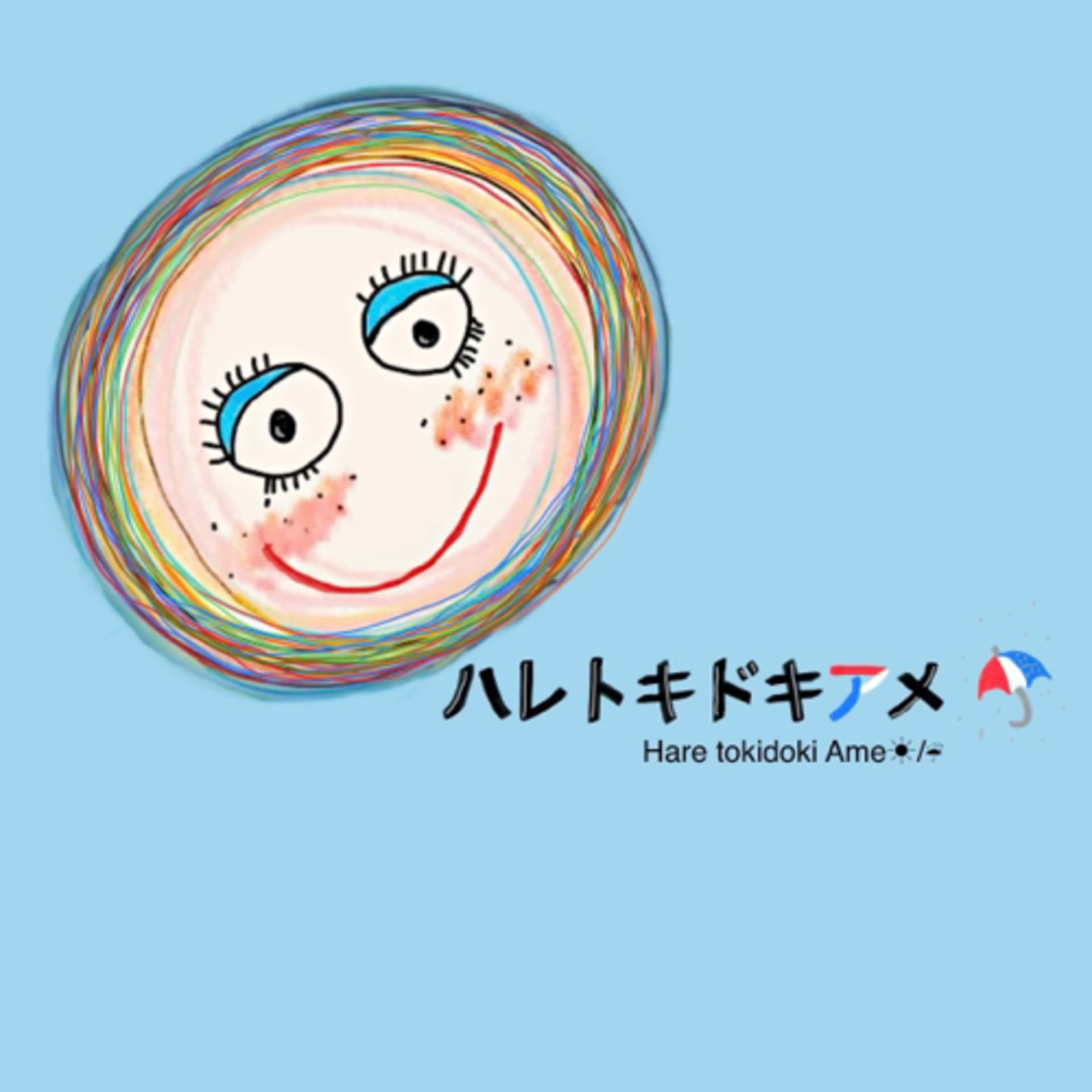 ハレトキドキアメ。 - Podcasts