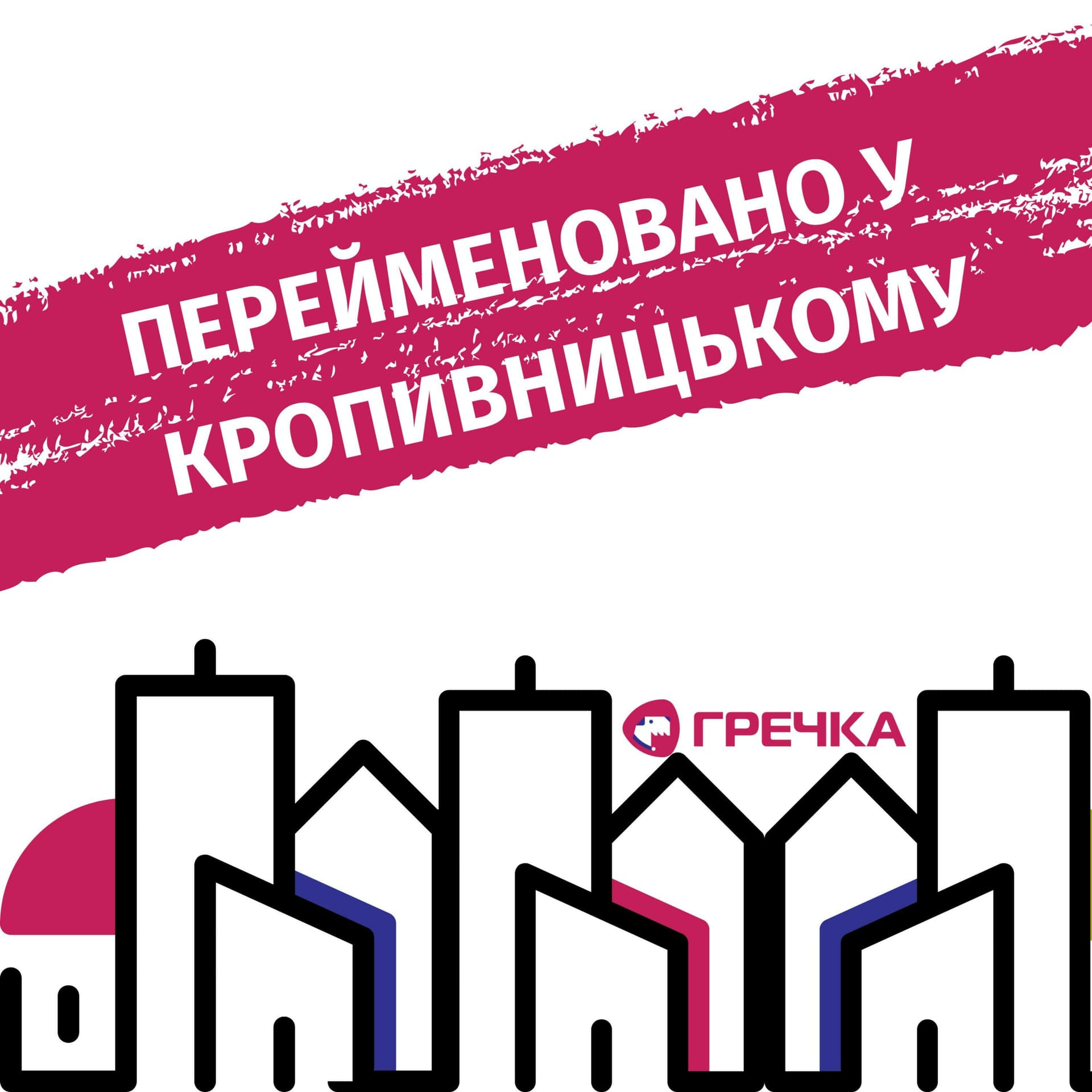 Перейменовано у Кропивницькому - Podcasts