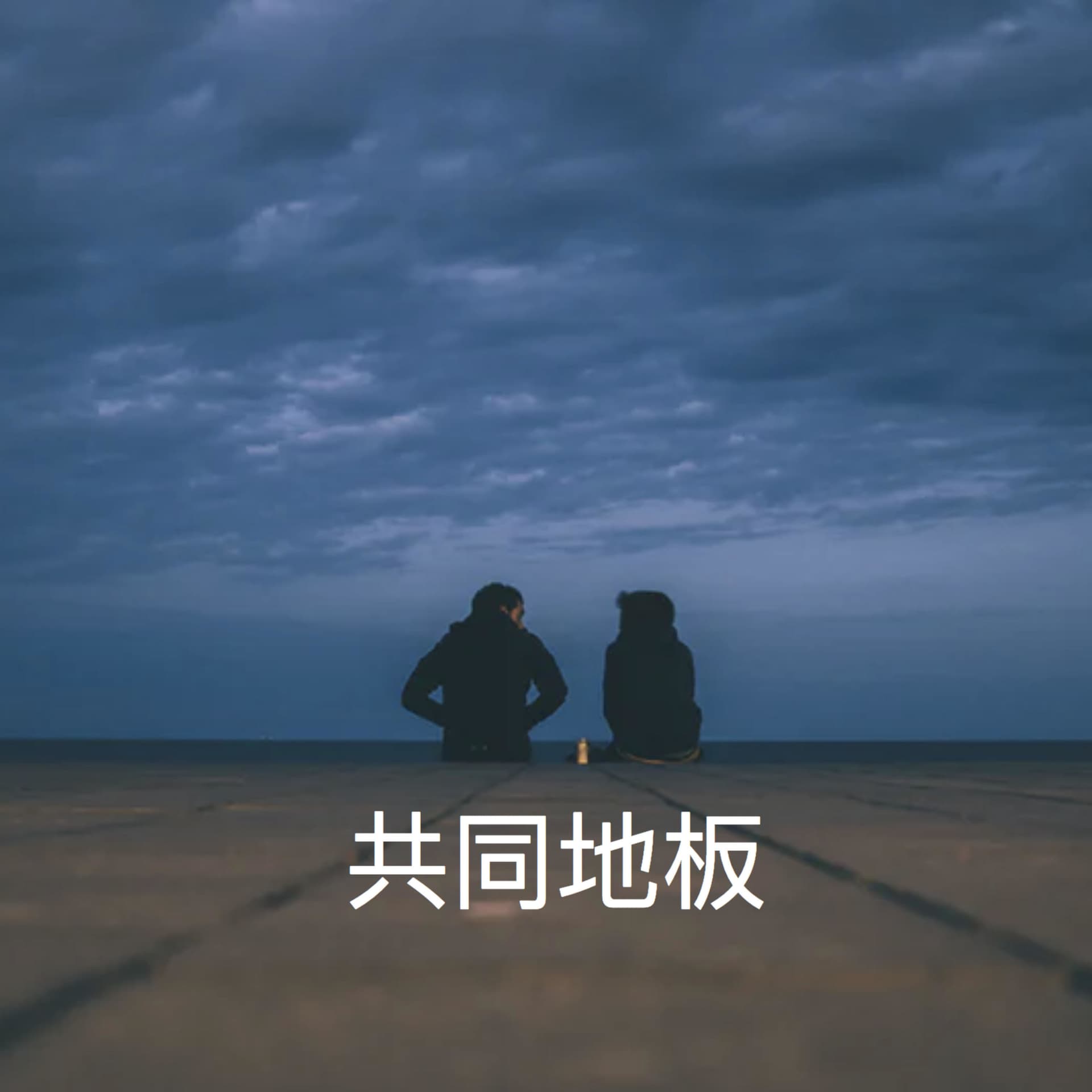共同地板 - Podcasts