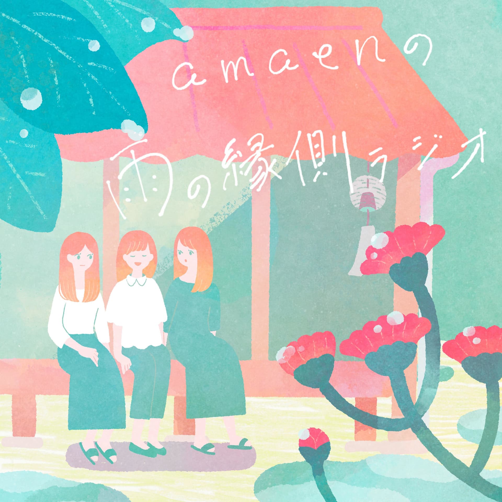 amaenの雨の縁側ラジオ 音楽にまつわるゆるいお喋りエトセトラ - Podcasts